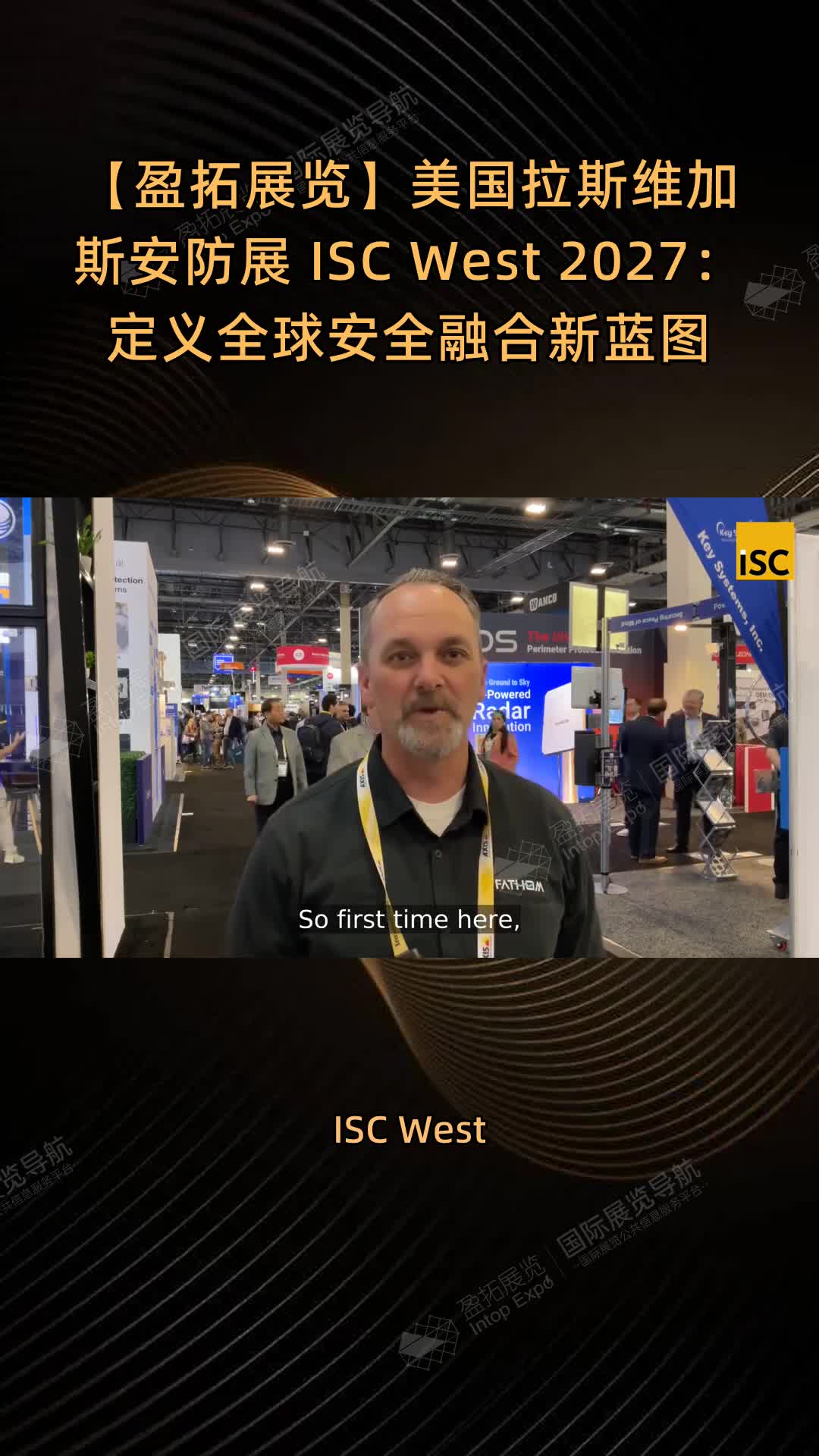 【盈拓展览】美国拉斯维加斯安防展 ISC West 2027：定义全球安全融合新蓝图