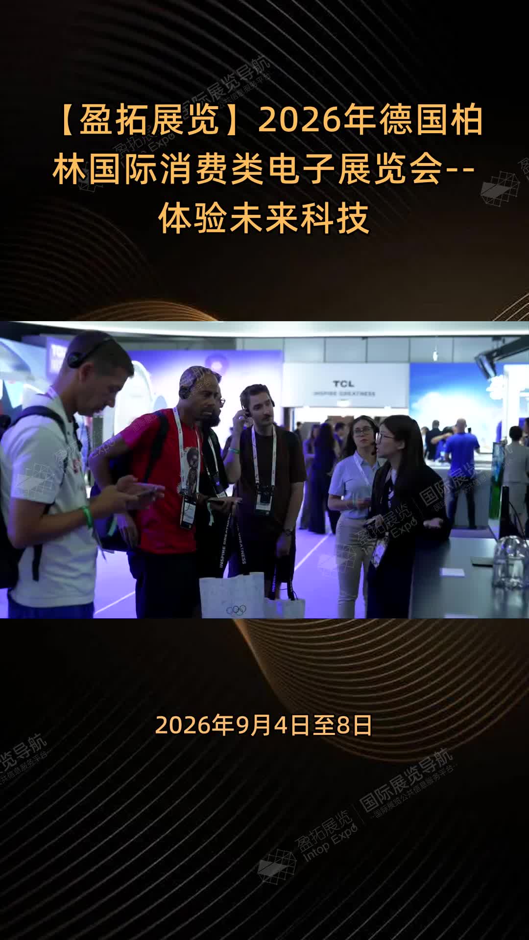 【盈拓展览】2026年德国柏林国际消费类电子展览会--体验未来科技