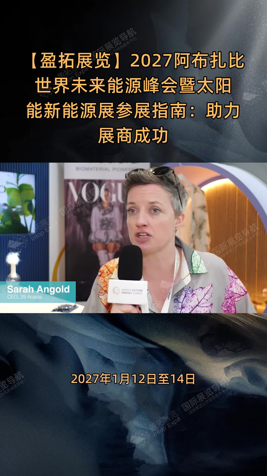 【盈拓展览】2027阿布扎比世界未来能源峰会暨太阳能新能源展参展指南：助力展商成功
