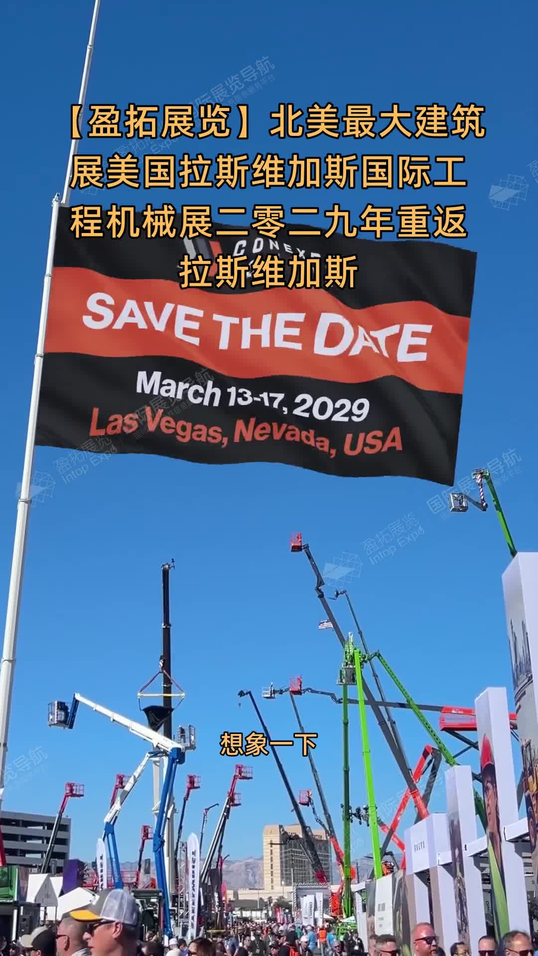 【盈拓展览】北美最大建筑展美国拉斯维加斯国际工程机械展二零二九年重返拉斯维加斯