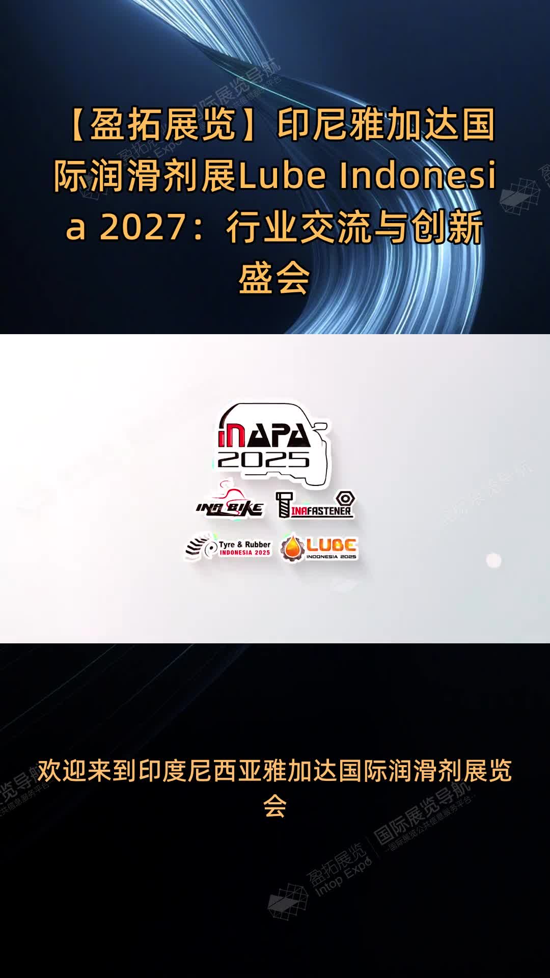 【盈拓展览】印尼雅加达国际润滑剂展Lube Indonesia 2027：行业交流与创新盛会