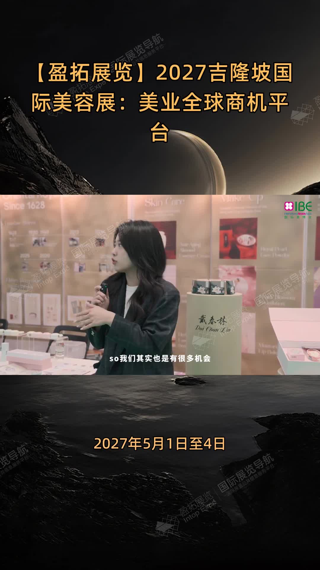 【盈拓展览】2027吉隆坡国际美容展：美业全球商机平台