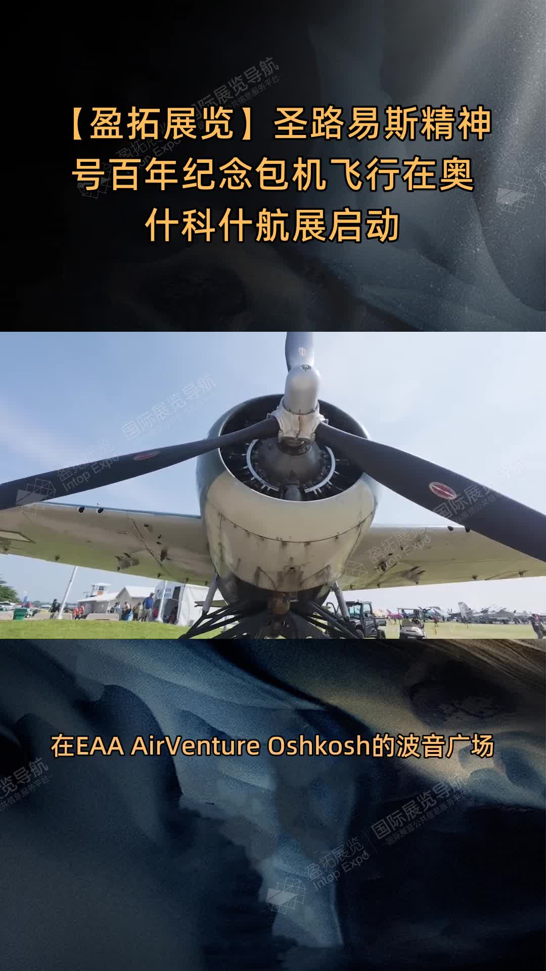 【盈拓展览】圣路易斯精神号百年纪念包机飞行在奥什科什航展启动