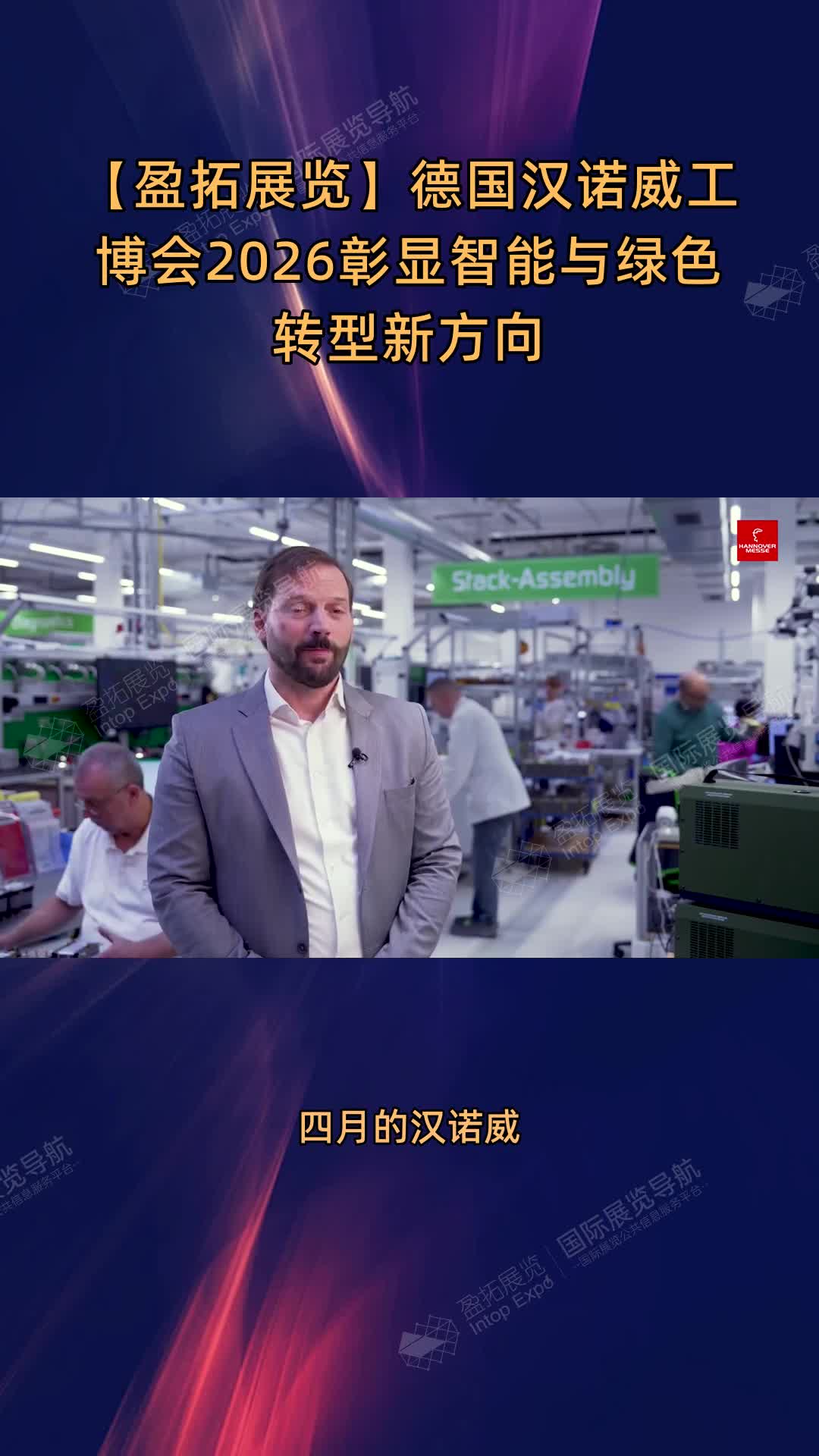 【盈拓展览】德国汉诺威工博会2026彰显智能与绿色转型新方向