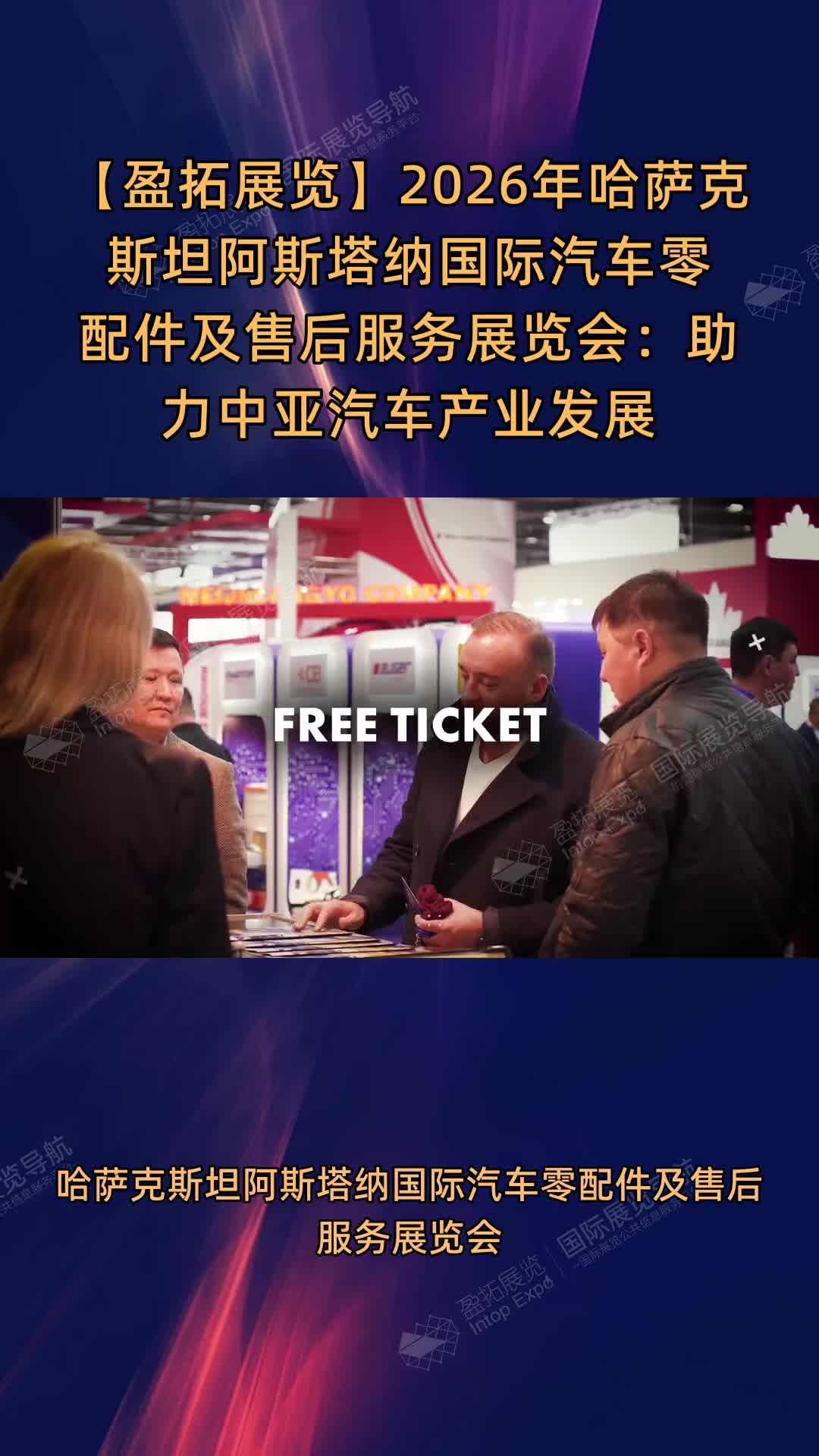 【盈拓展览】2026年哈萨克斯坦阿斯塔纳国际汽车零配件及售后服务展览会：助力中亚汽车产业