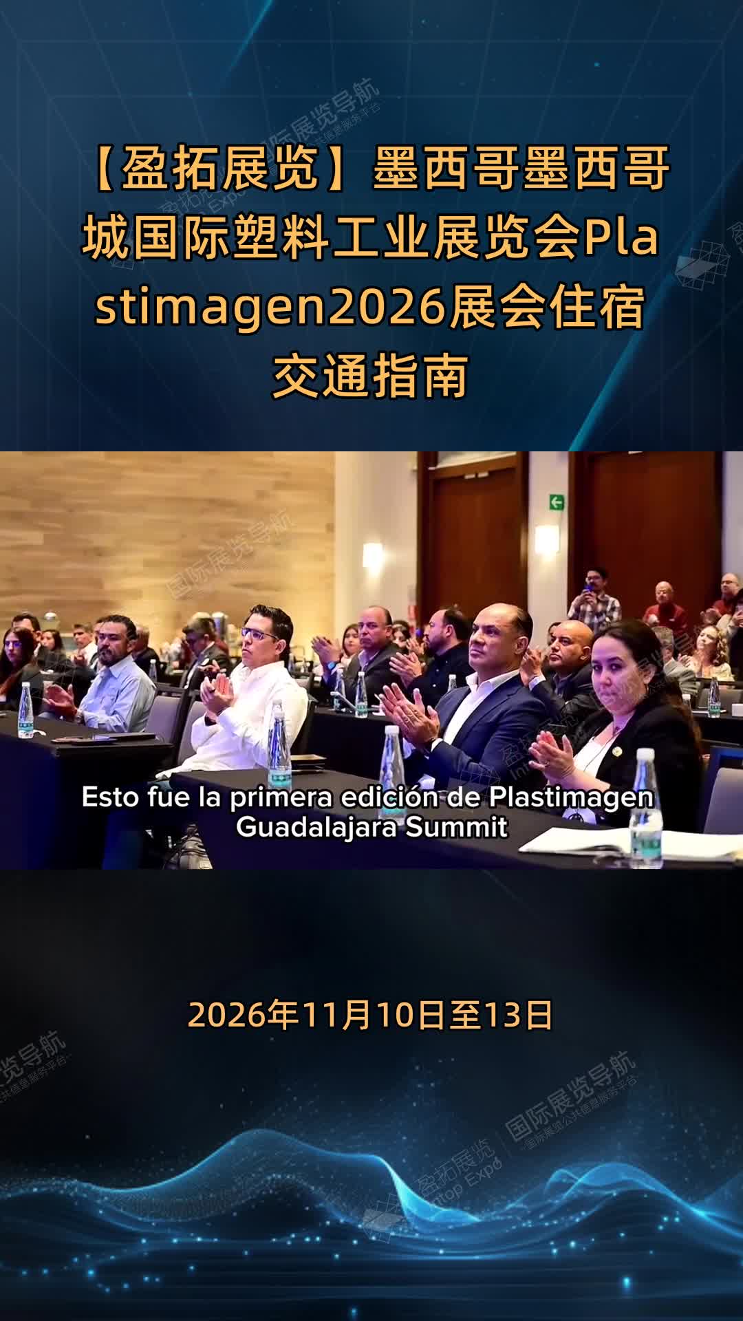 【盈拓展览】墨西哥墨西哥城国际塑料工业展览会Plastimagen2026展会住宿交通指南