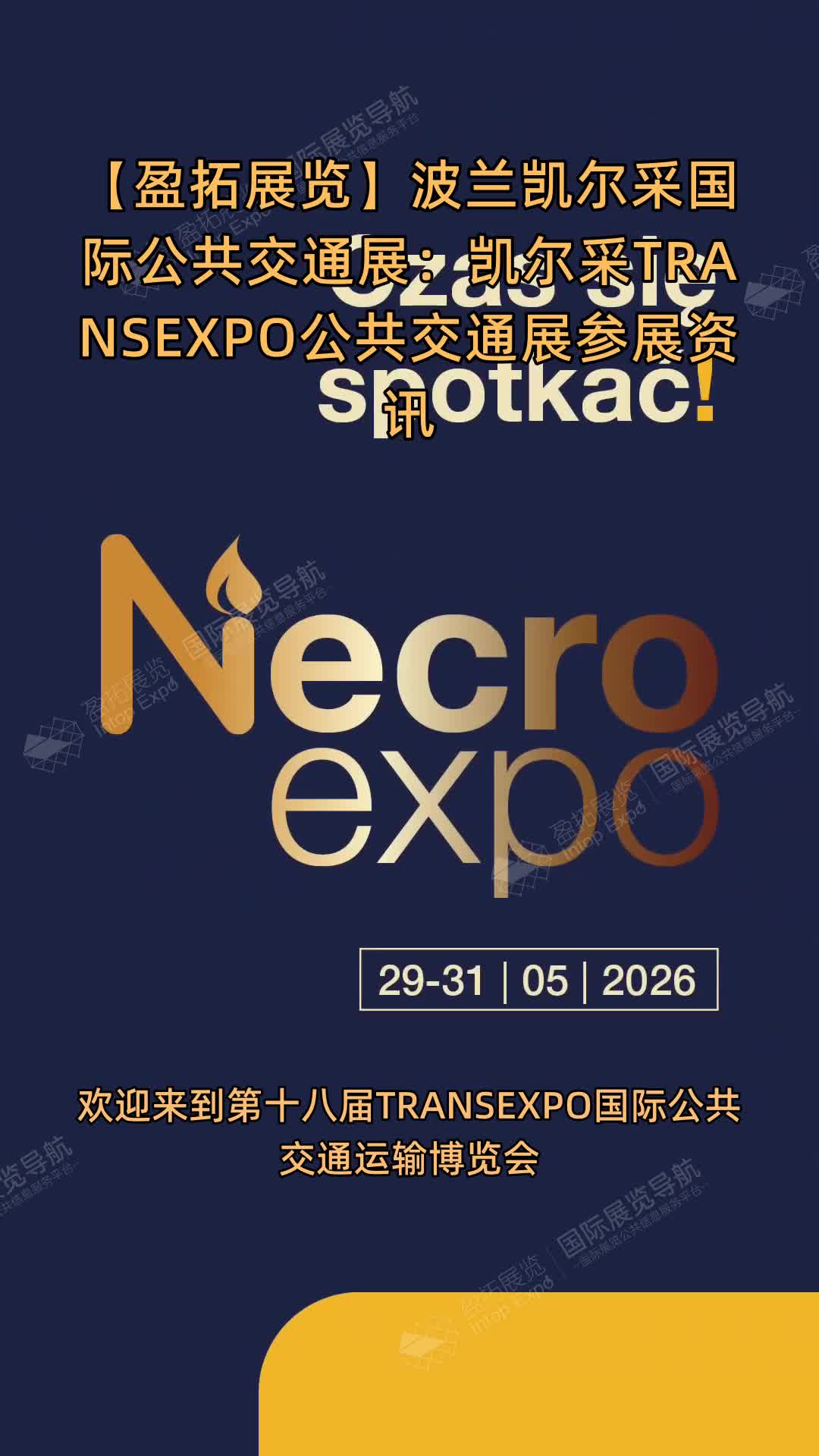 【盈拓展览】波兰凯尔采国际公共交通展：凯尔采TRANSEXPO公共交通展参展资讯