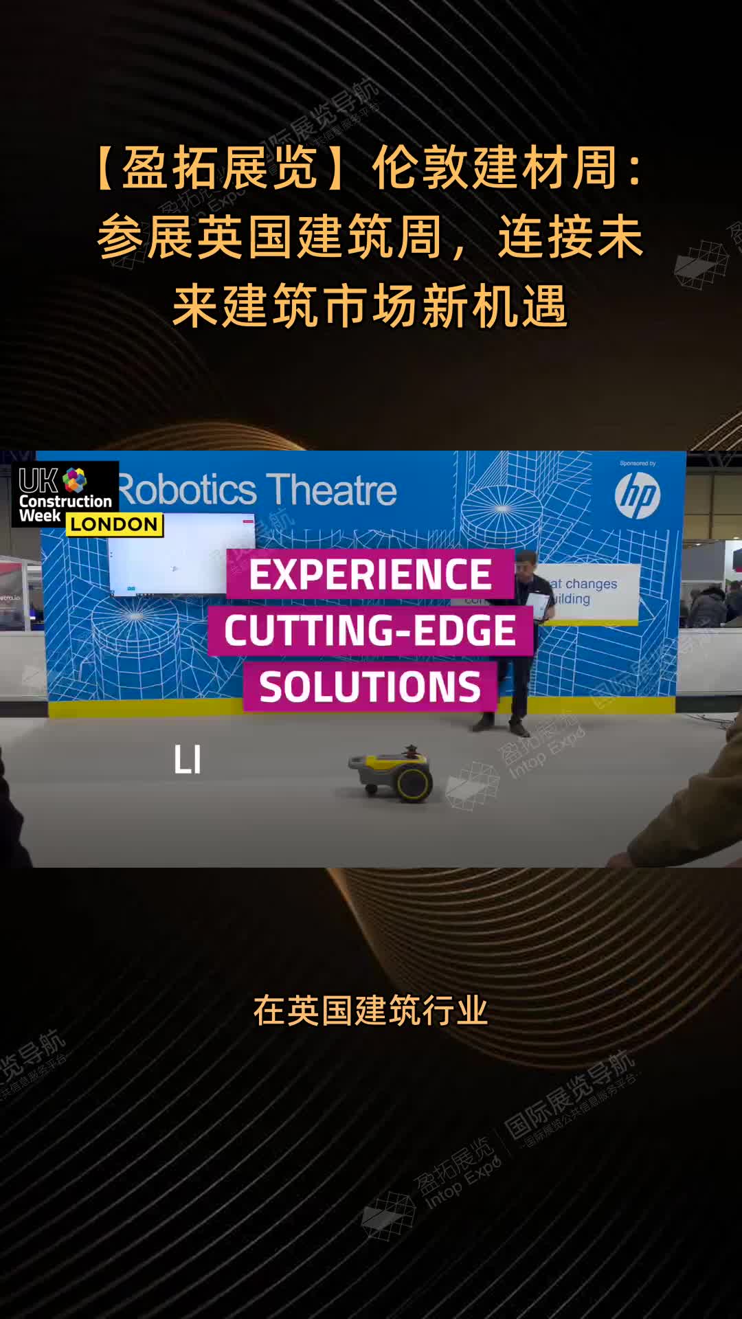 【盈拓展览】伦敦建材周：参展英国建筑周，连接未来建筑市场新机遇