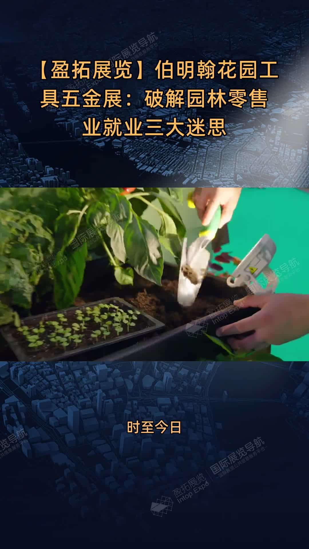 【盈拓展览】伯明翰花园工具五金展：破解园林零售业就业三大迷思