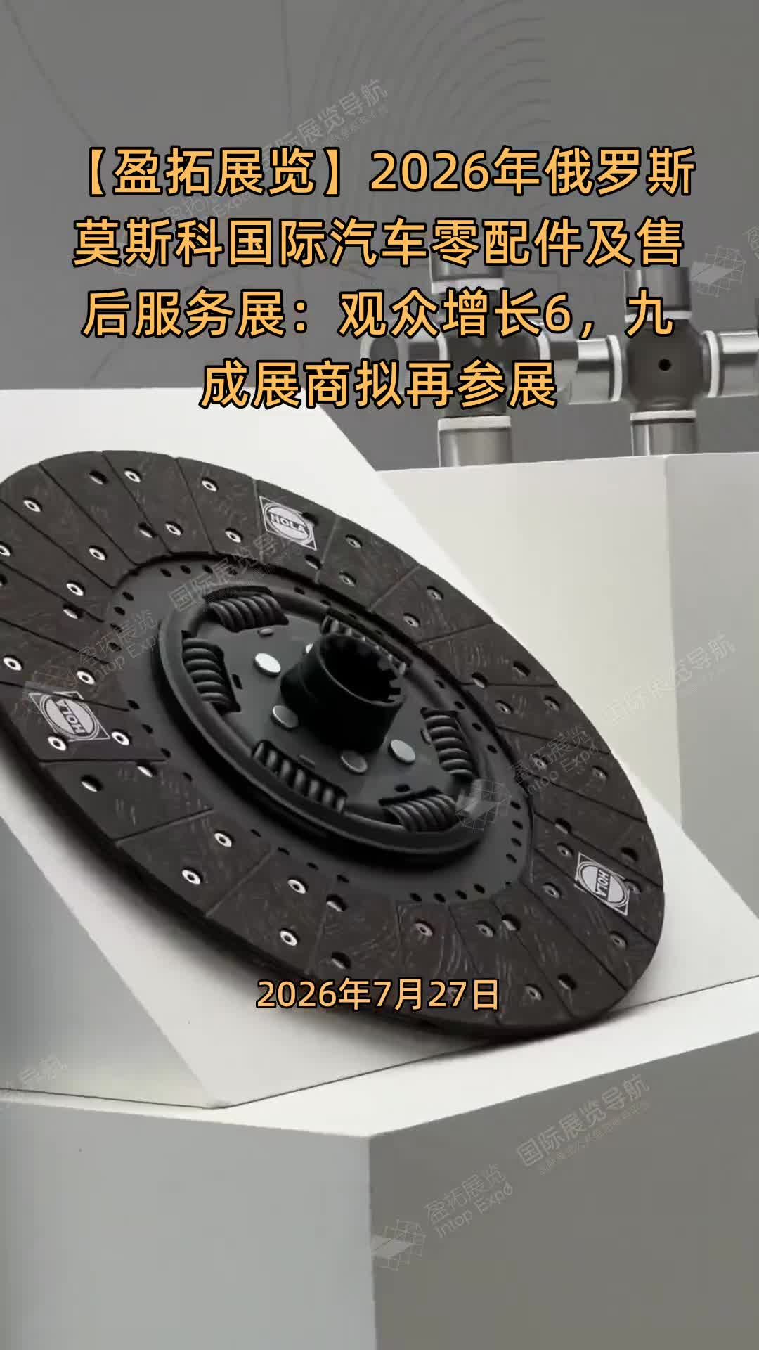 【盈拓展览】2026年俄罗斯莫斯科国际汽车零配件及售后服务展：观众增长6%，九成展商拟再参