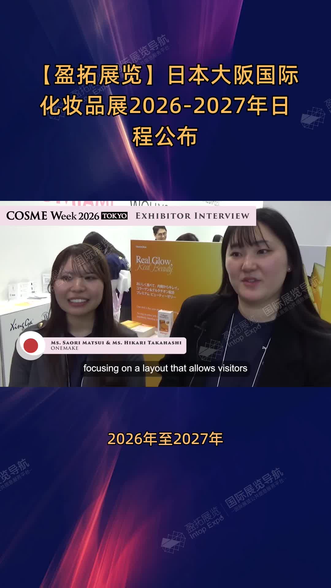 【盈拓展览】日本大阪国际化妆品展2026-2027年日程公布