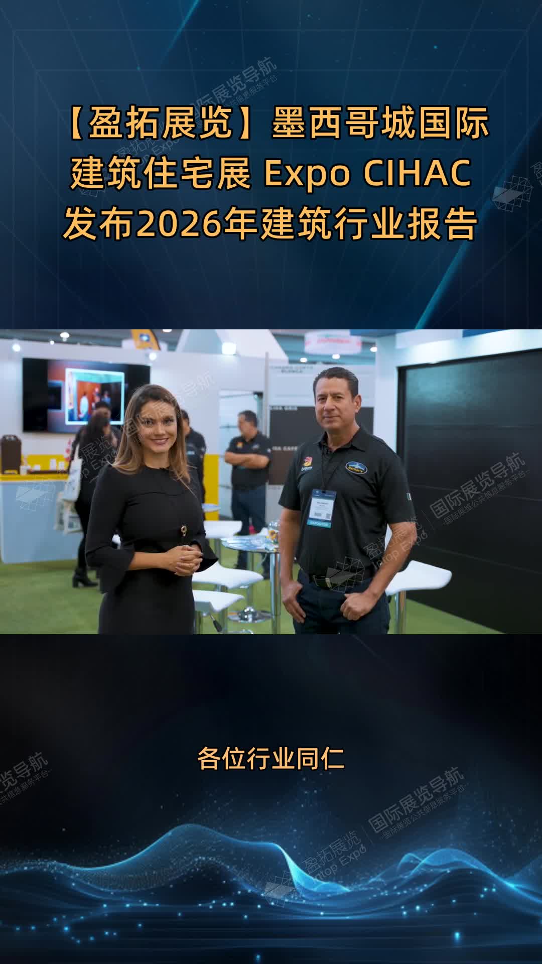 【盈拓展览】墨西哥城国际建筑住宅展 Expo CIHAC发布2026年建筑行业报告