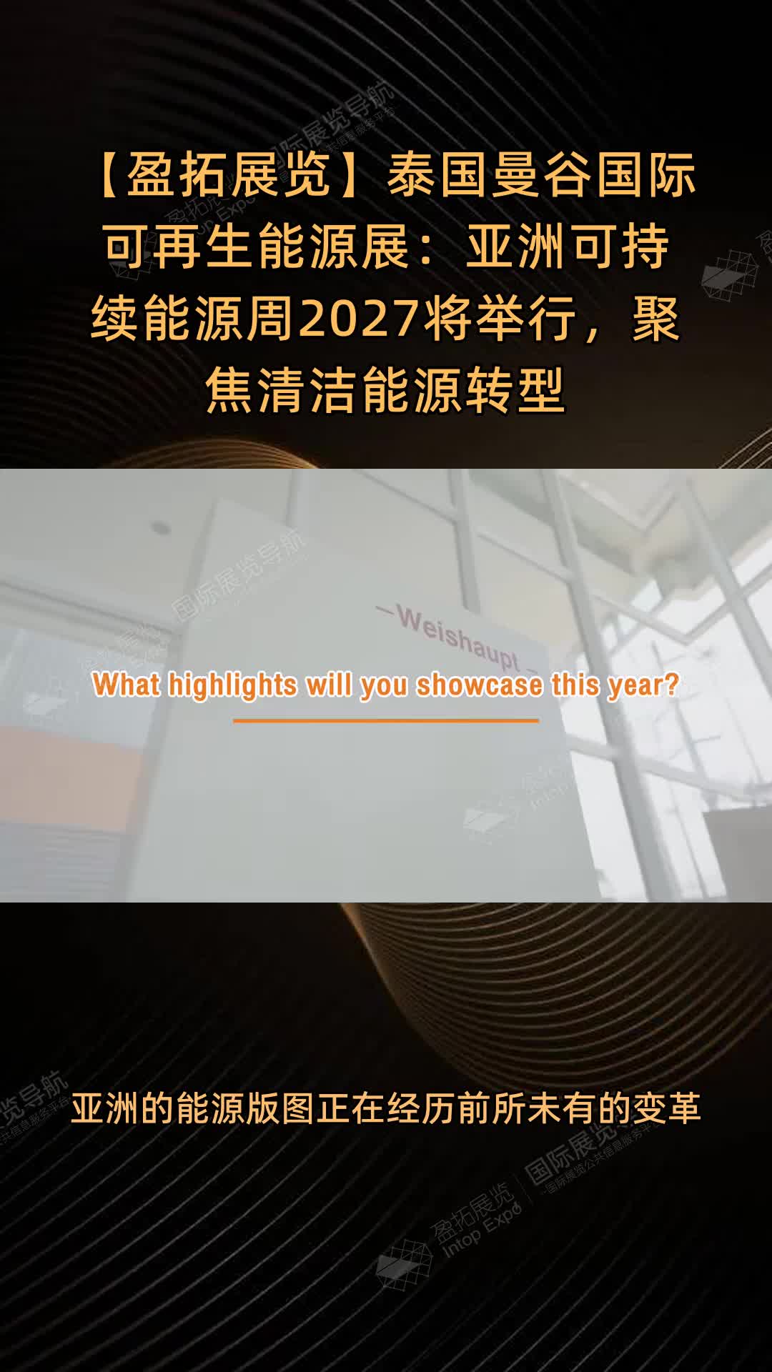 【盈拓展览】泰国曼谷国际可再生能源展：亚洲可持续能源周2027将举行，聚焦清洁能源转型