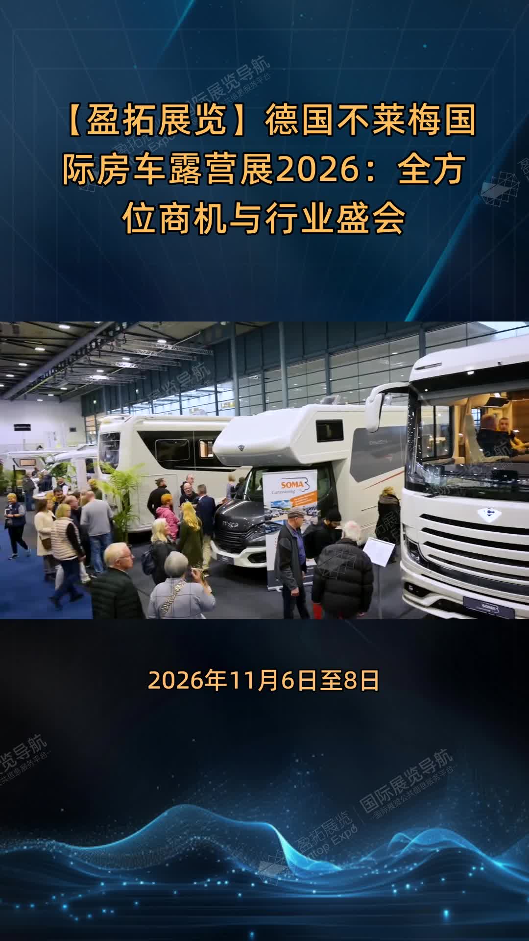 【盈拓展览】德国不莱梅国际房车露营展2026：全方位商机与行业盛会