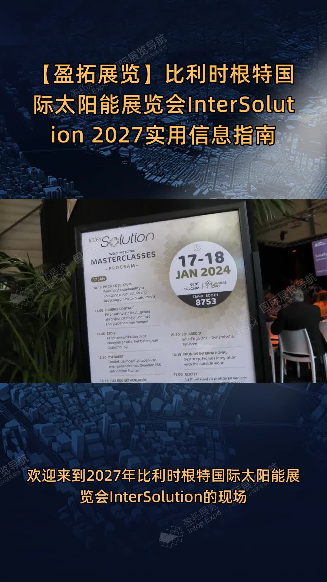 【盈拓展览】比利时根特国际太阳能展览会InterSolution 2027实用信息指南