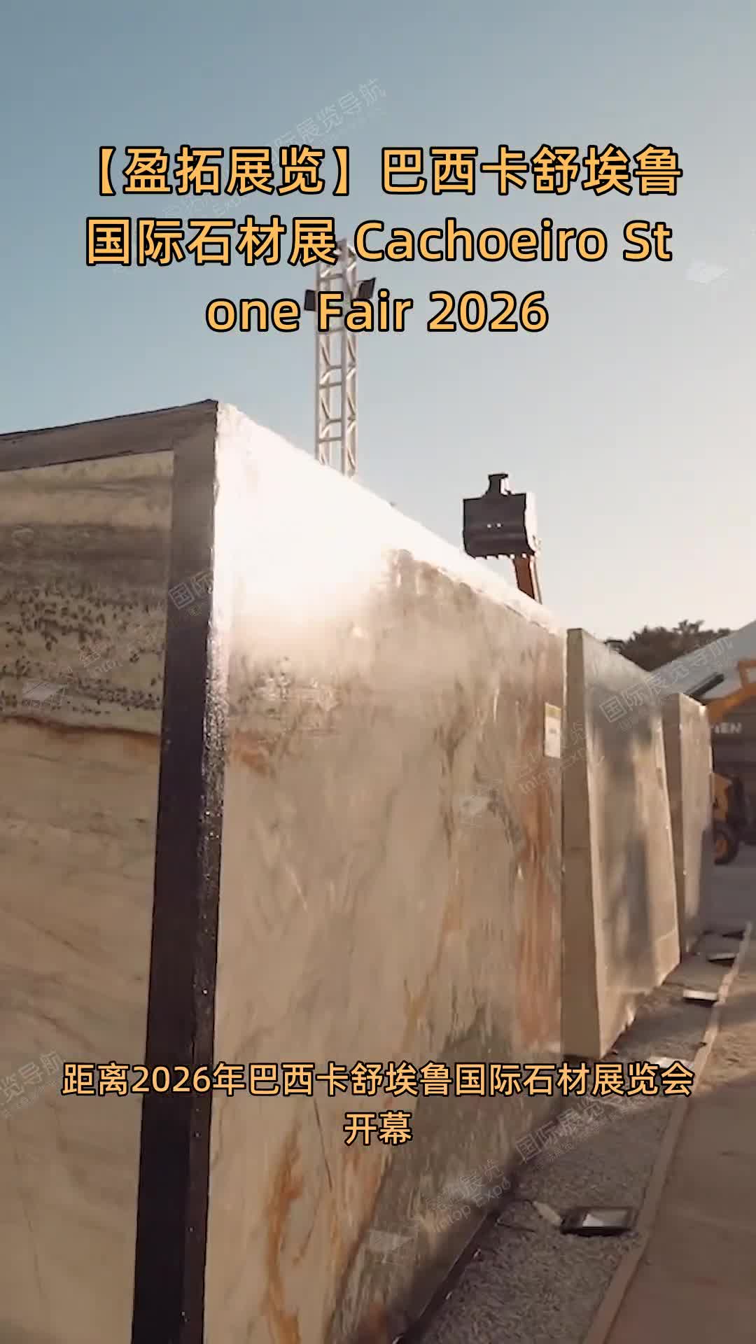 【盈拓展览】巴西卡舒埃鲁国际石材展 Cachoeiro Stone Fair 2026