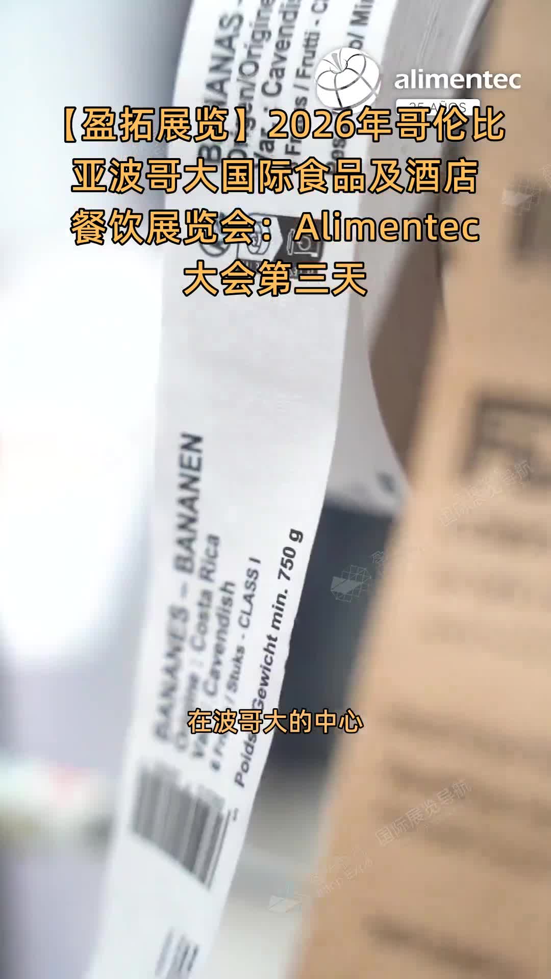 【盈拓展览】2026年​哥伦比亚波哥大国际食品及酒店餐饮展览会：Alimentec大会第三天