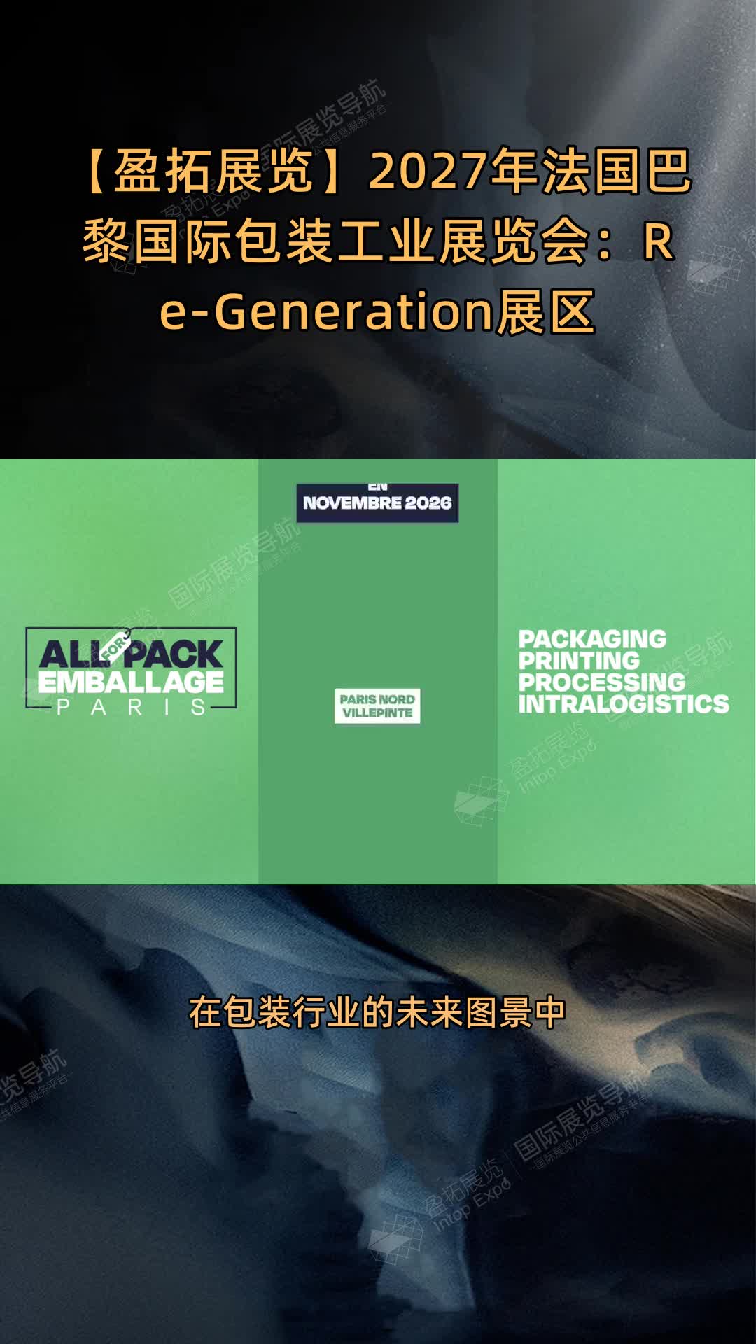 【盈拓展览】2027年法国巴黎国际包装工业展览会：Re-Generation展区