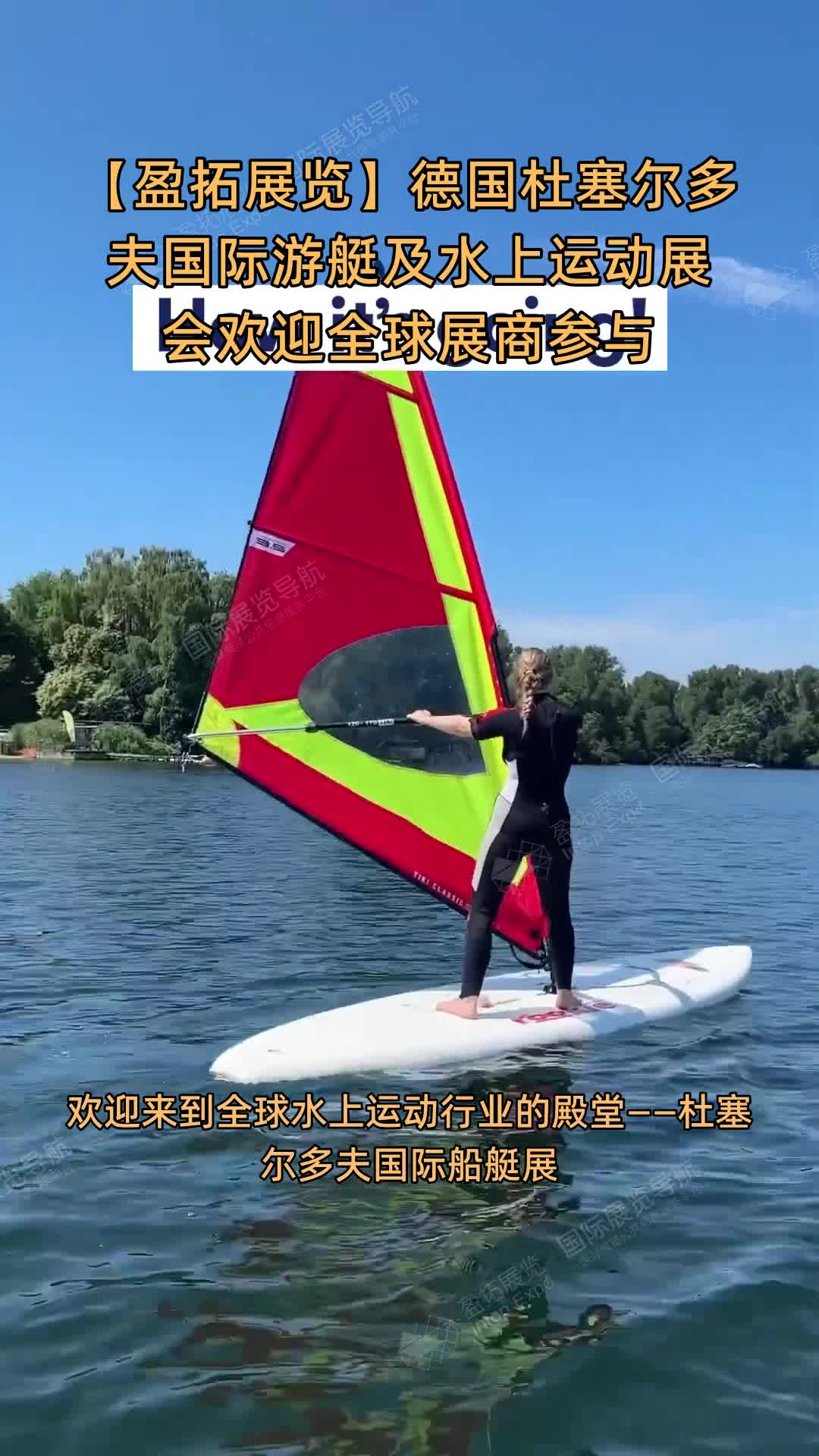 【盈拓展览】德国杜塞尔多夫国际游艇及水上运动展会欢迎全球展商参与
