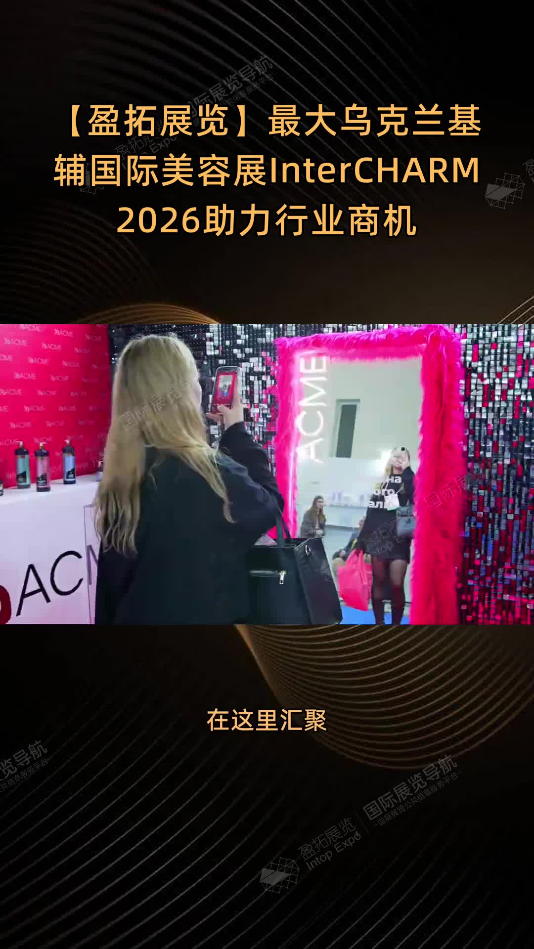 【盈拓展览】最大乌克兰基辅国际美容展InterCHARM 2026助力行业商机