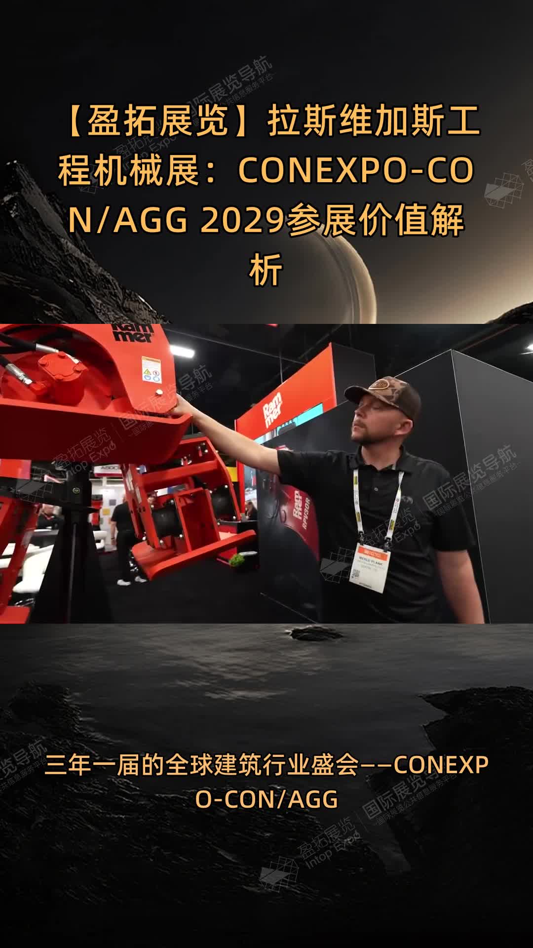 【盈拓展览】拉斯维加斯工程机械展：CONEXPO-CON/AGG 2029参展价值解析