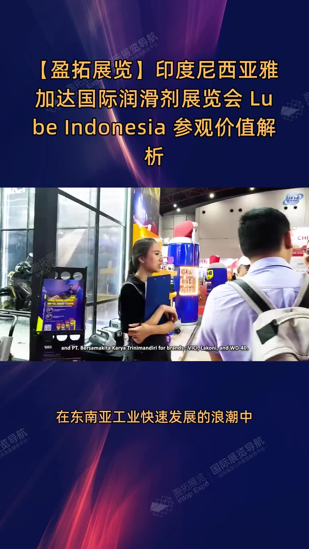 【盈拓展览】印度尼西亚雅加达国际润滑剂展览会 Lube Indonesia 参观价值解析