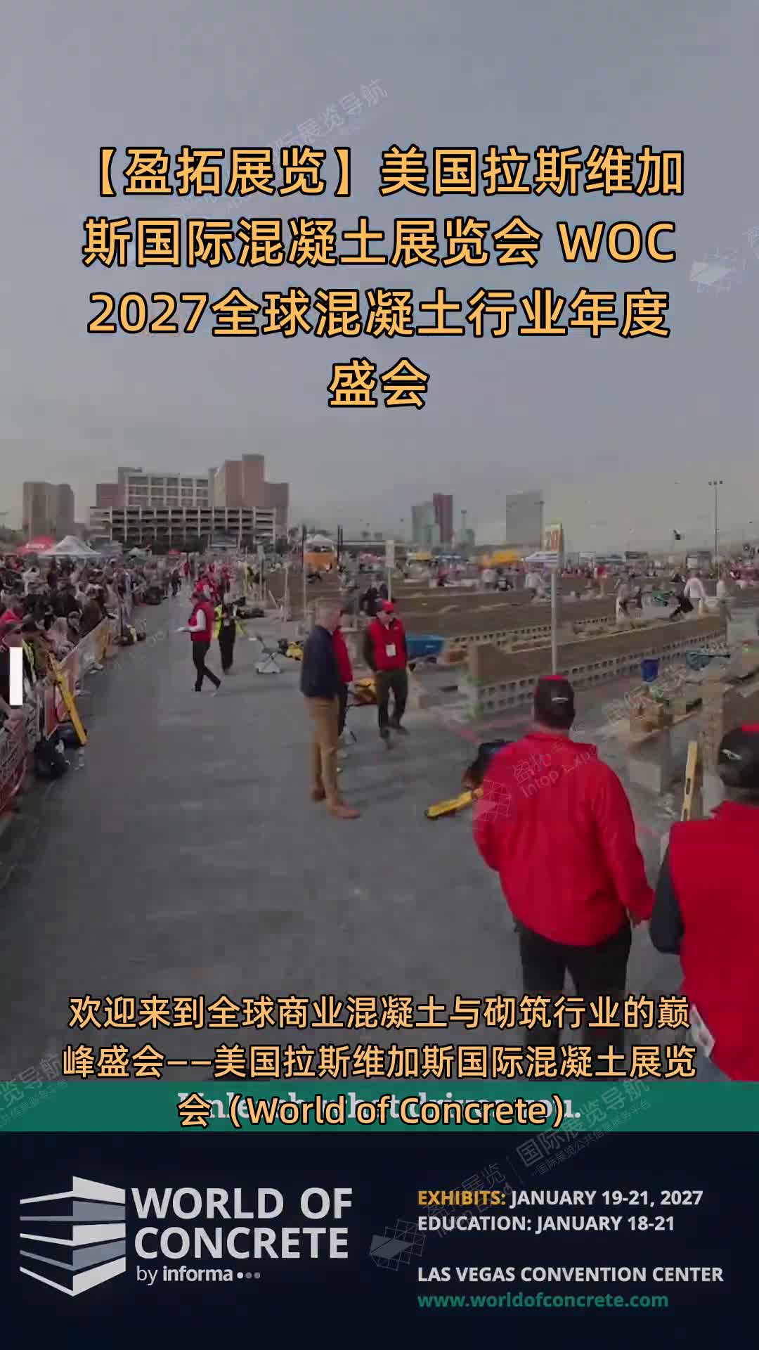 【盈拓展览】美国拉斯维加斯国际混凝土展览会 WOC 2027全球混凝土行业年度盛会