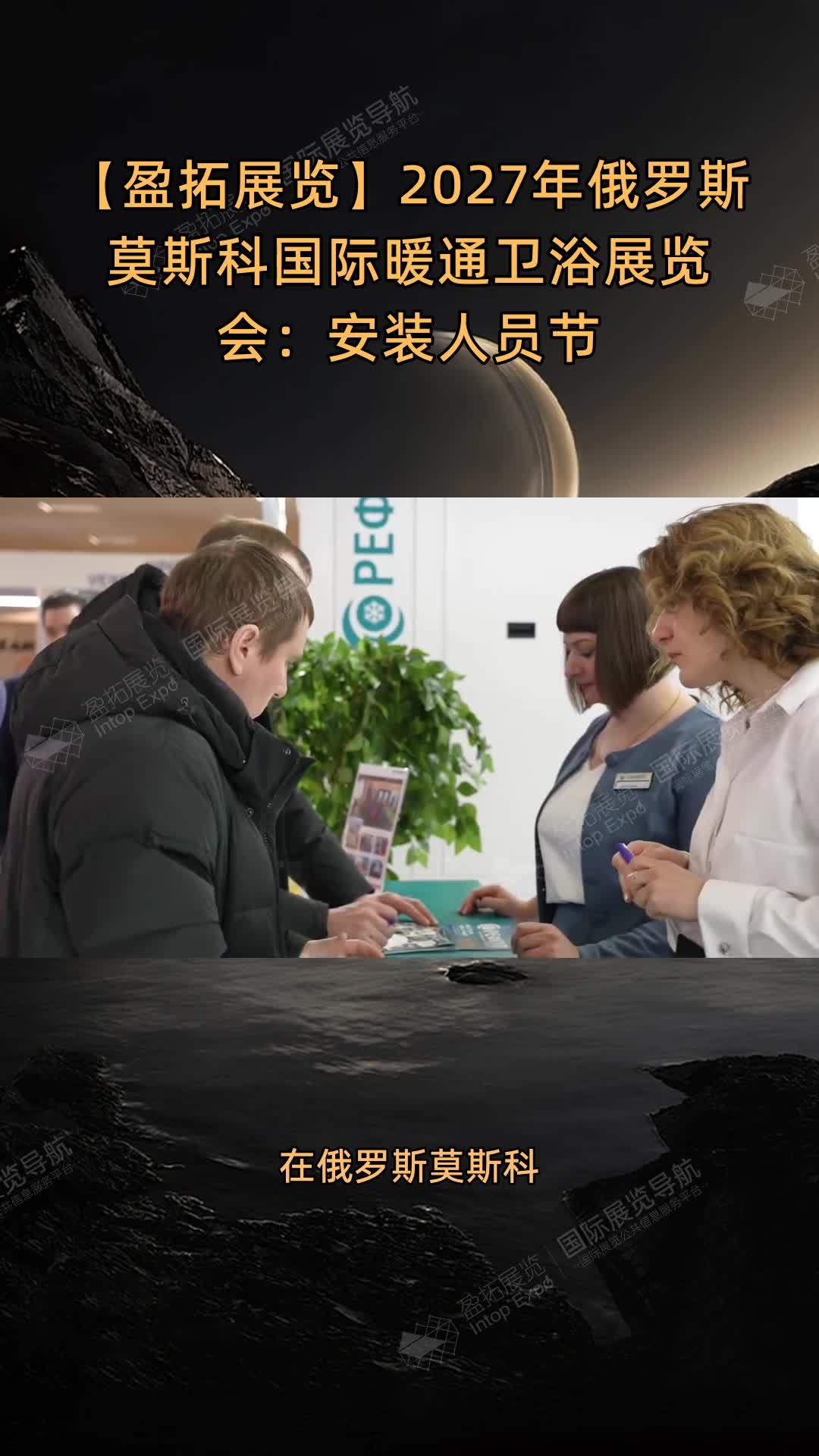 【盈拓展览】2027年俄罗斯莫斯科国际暖通卫浴展览会：安装人员节