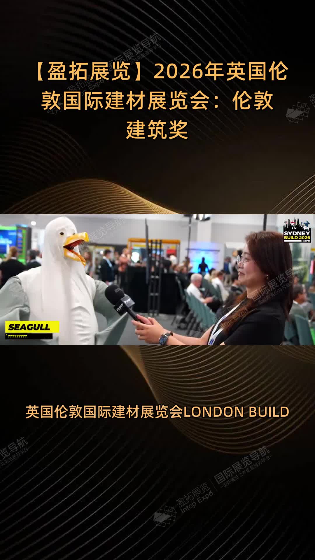 【盈拓展览】2026年英国伦敦国际建材展览会：伦敦建筑奖