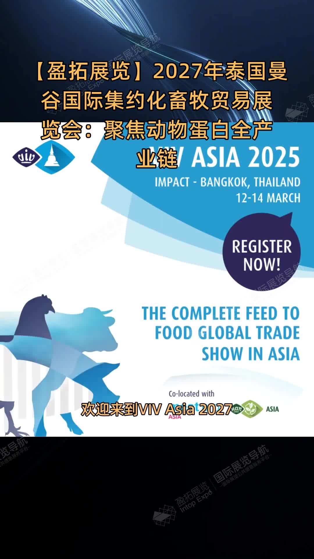 【盈拓展览】2027年泰国曼谷国际集约化畜牧贸易展览会：聚焦动物蛋白全产业链
