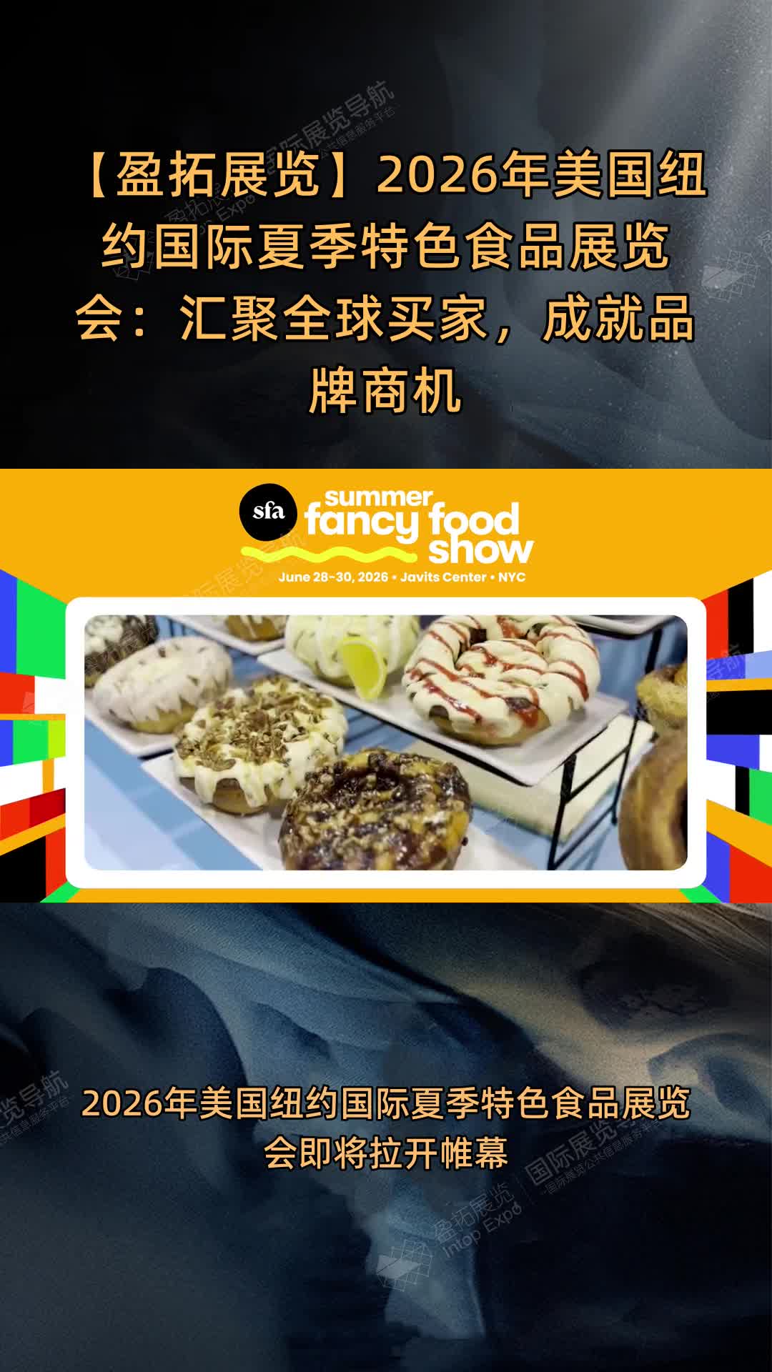 【盈拓展览】2026年美国纽约国际夏季特色食品展览会：汇聚全球买家，成就品牌商机