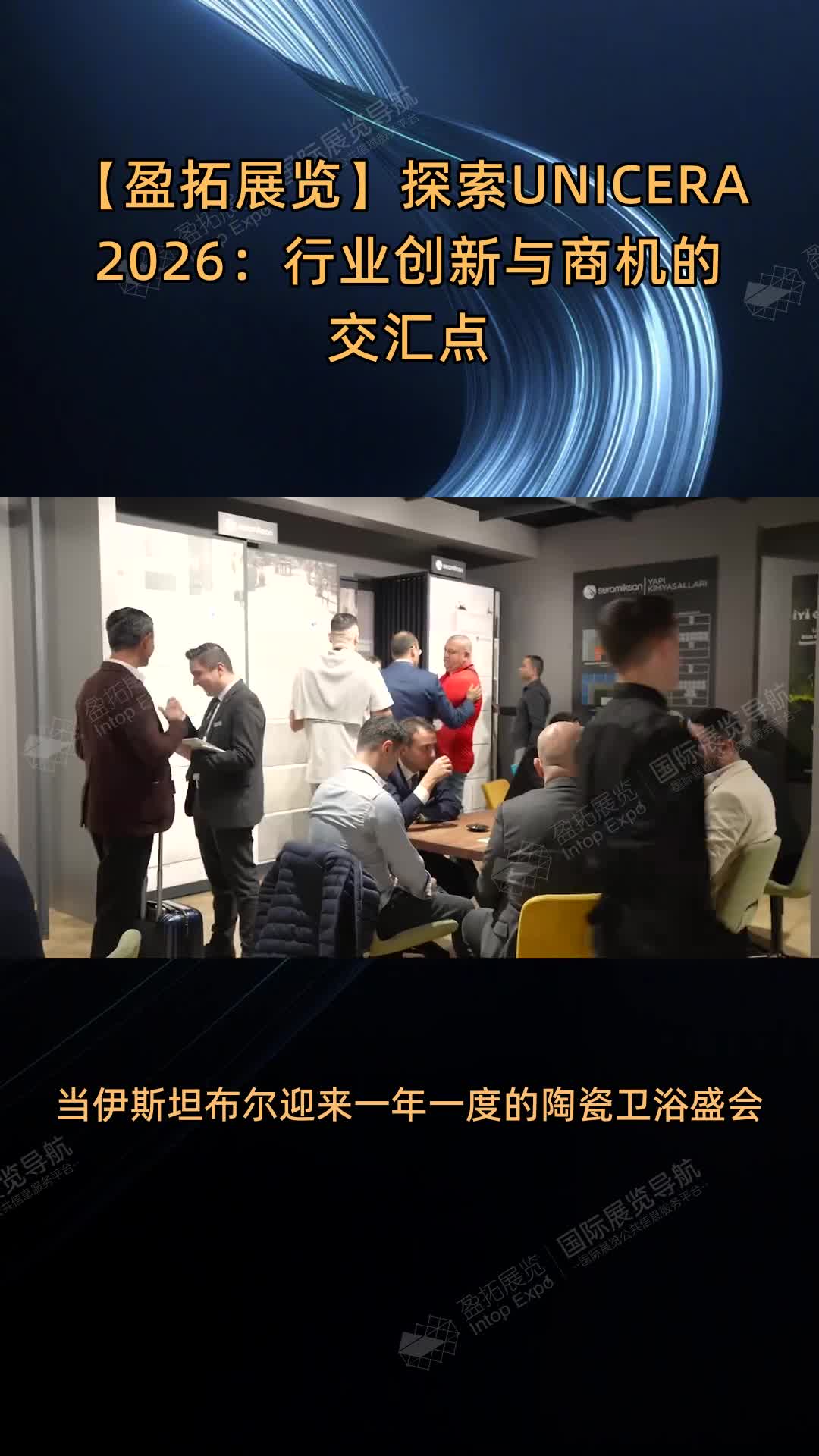 【盈拓展览】探索UNICERA 2026：行业创新与商机的交汇点