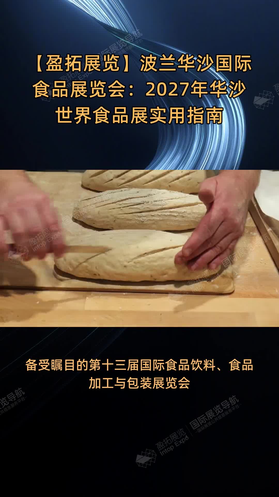 【盈拓展览】波兰华沙国际食品展览会：2027年华沙世界食品展实用指南