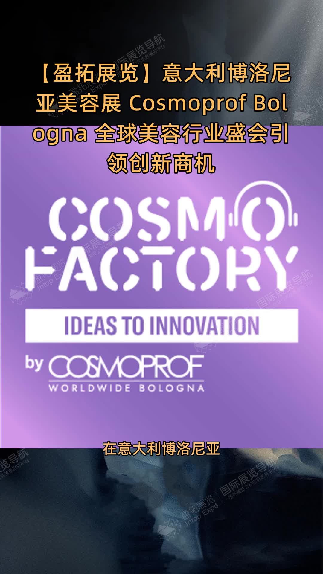 【盈拓展览】意大利博洛尼亚美容展 Cosmoprof Bologna 全球美容行业盛会引领创新商机