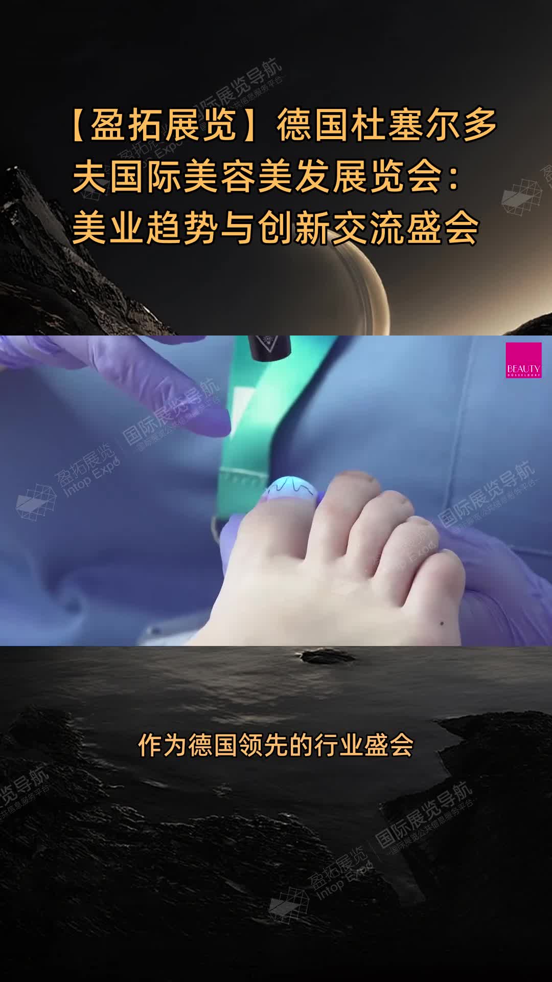 【盈拓展览】德国杜塞尔多夫国际美容美发展览会：美业趋势与创新交流盛会