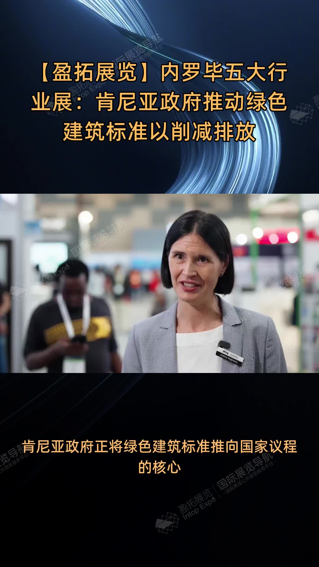 【盈拓展览】内罗毕五大行业展：肯尼亚政府推动绿色建筑标准以削减排放
