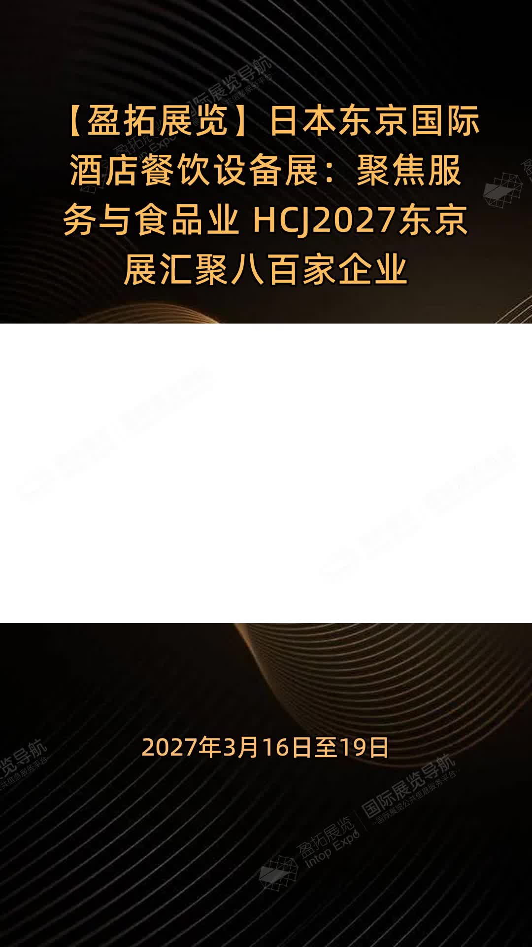 【盈拓展览】日本东京国际酒店餐饮设备展：聚焦服务与食品业 HCJ2027东京展汇聚八百家企业