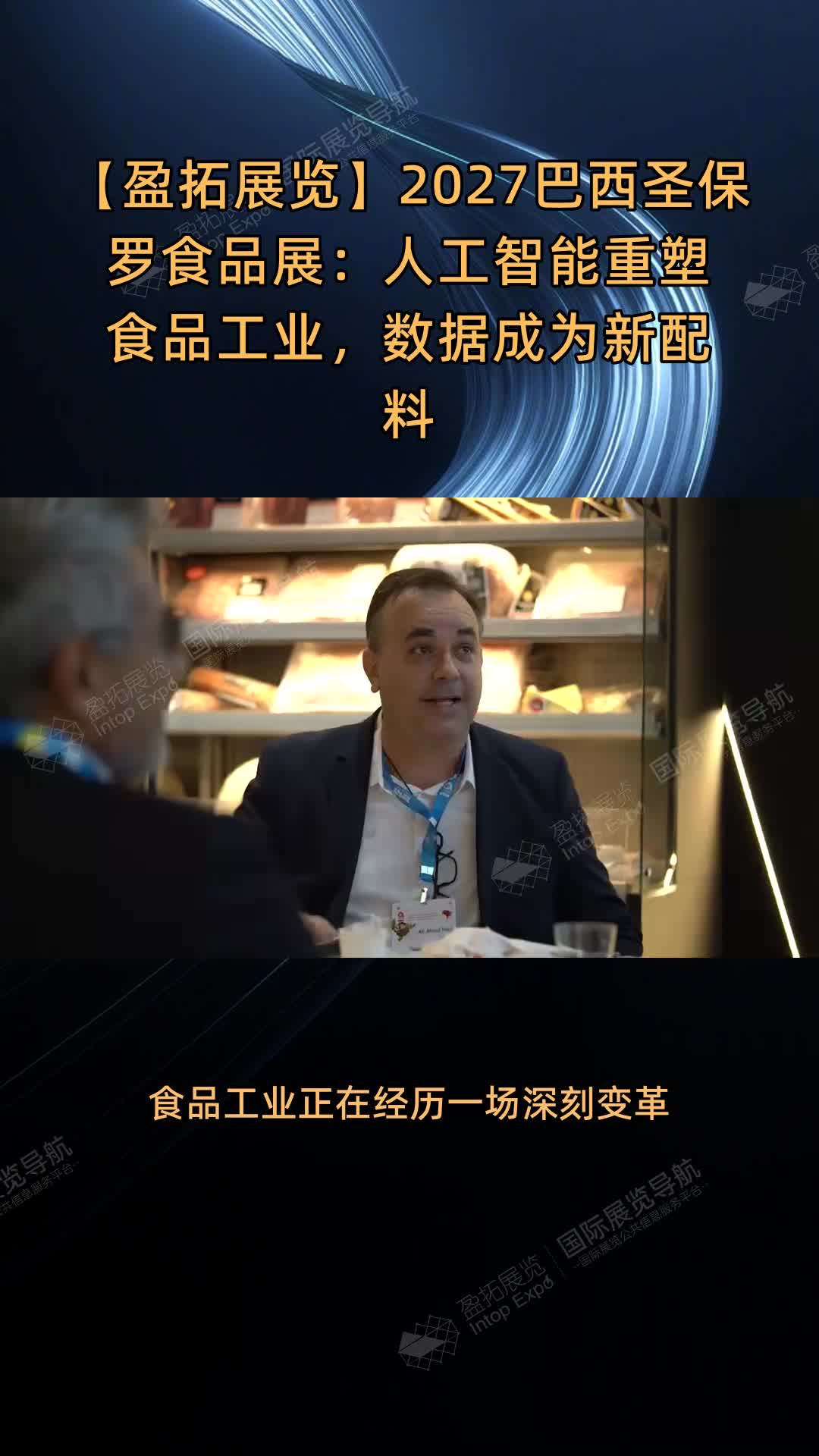 【盈拓展览】2027巴西圣保罗食品展：人工智能重塑食品工业，数据成为新配料