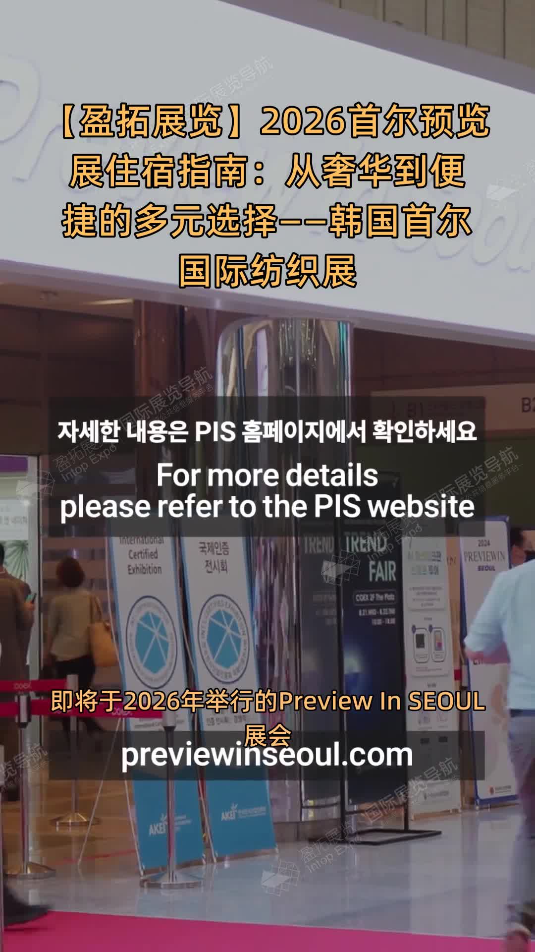 【盈拓展览】2026首尔预览展住宿指南：从奢华到便捷的多元选择——韩国首尔国际纺织展
