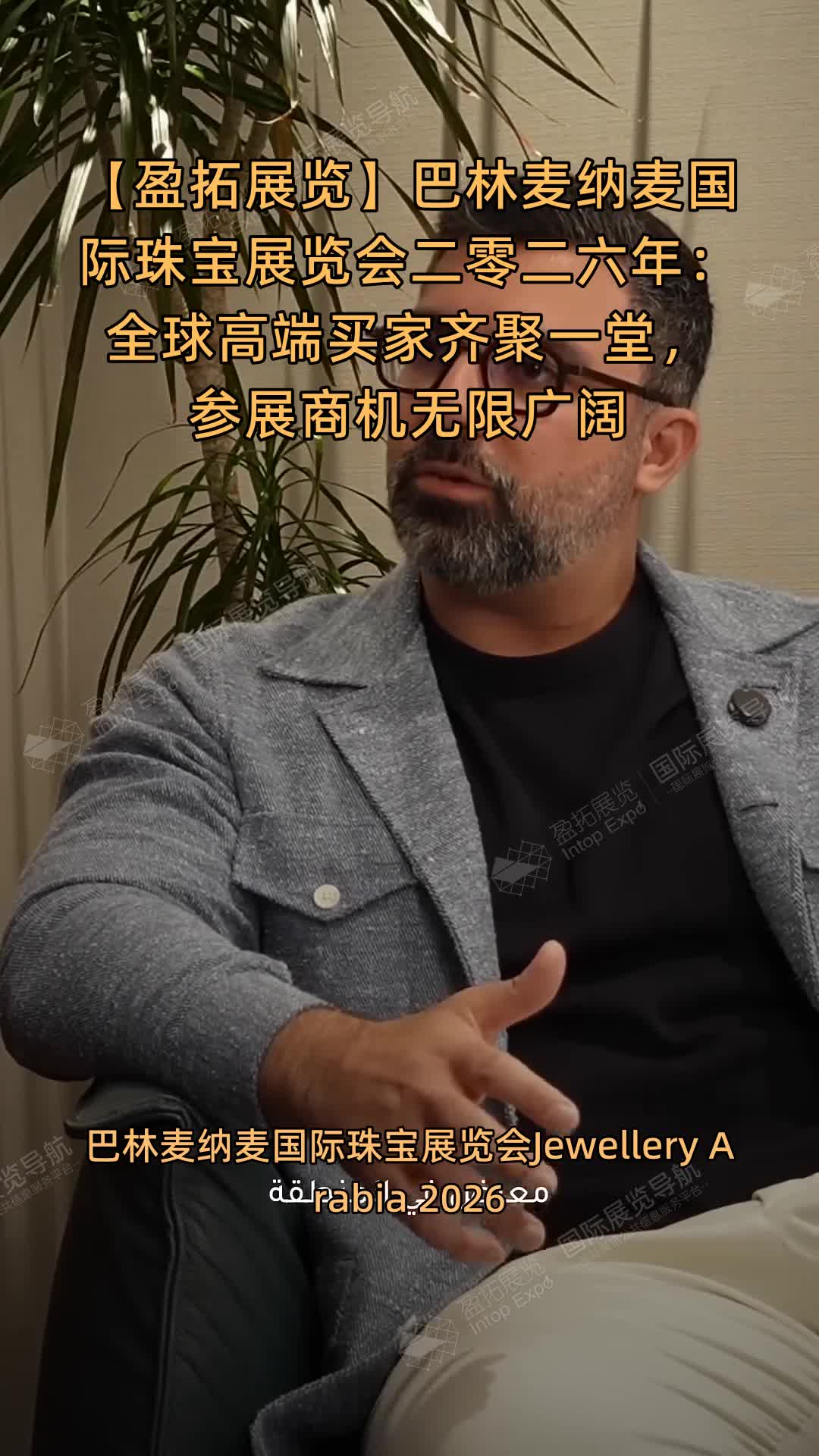 【盈拓展览】巴林麦纳麦国际珠宝展览会二零二六年：全球高端买家齐聚一堂，参展商机无限