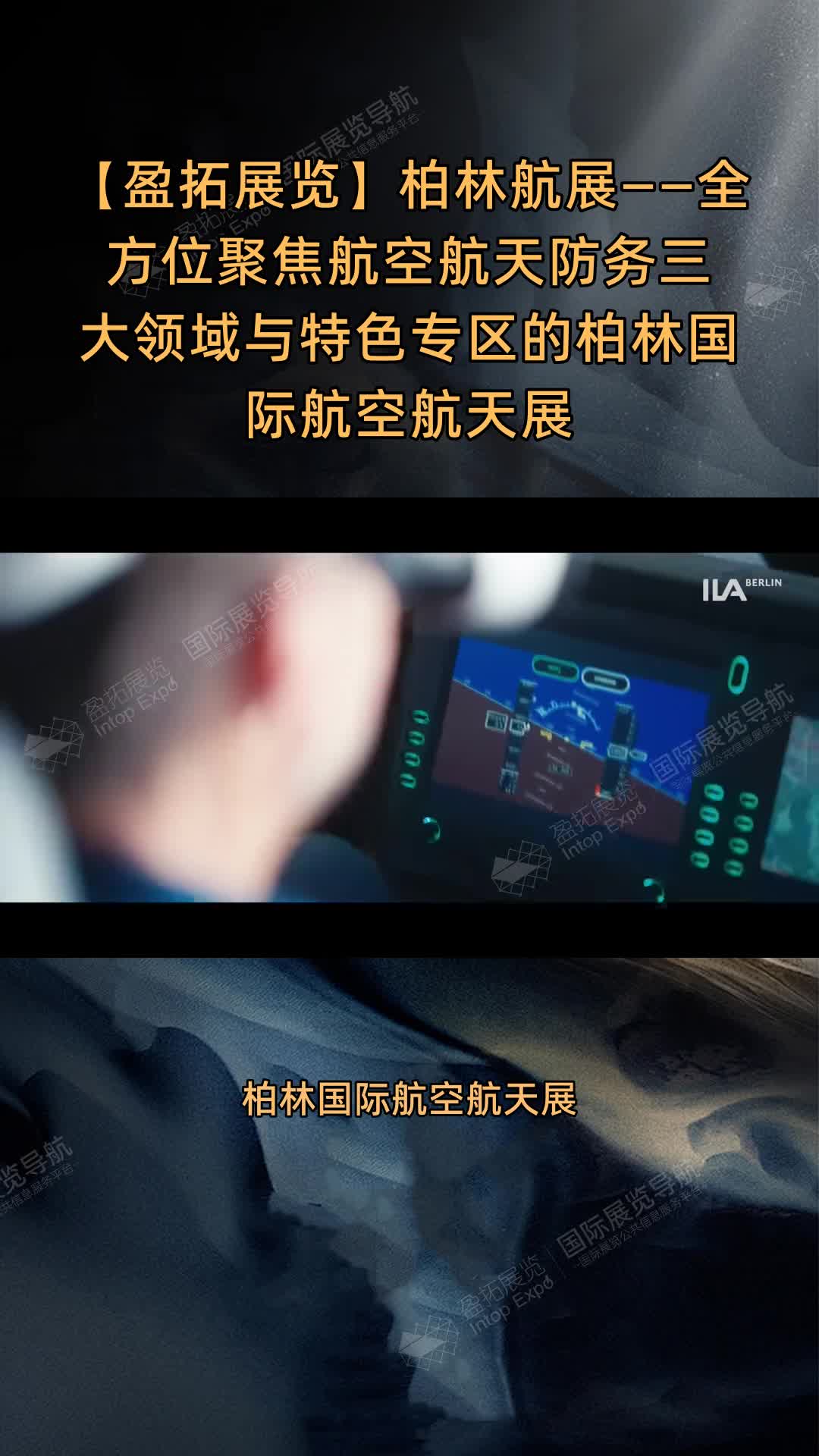 【盈拓展览】柏林航展——全方位聚焦航空航天防务三大领域与特色专区的柏林国际航空航天