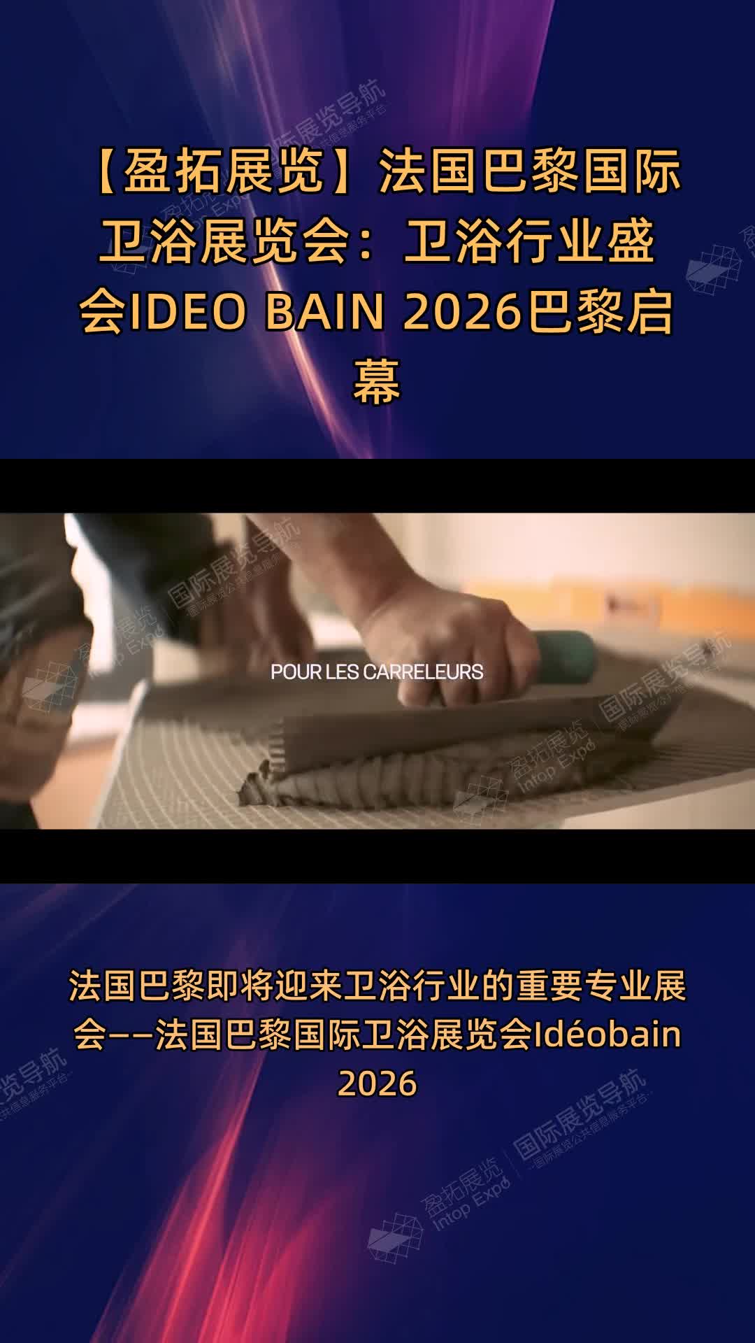 【盈拓展览】法国巴黎国际卫浴展览会：卫浴行业盛会IDEO BAIN 2026巴黎启幕