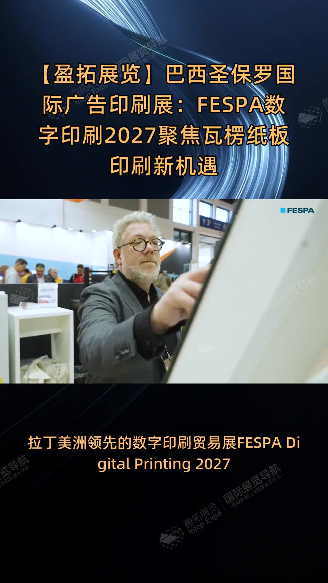 【盈拓展览】巴西圣保罗国际广告印刷展：FESPA数字印刷2027聚焦瓦楞纸板印刷新机遇