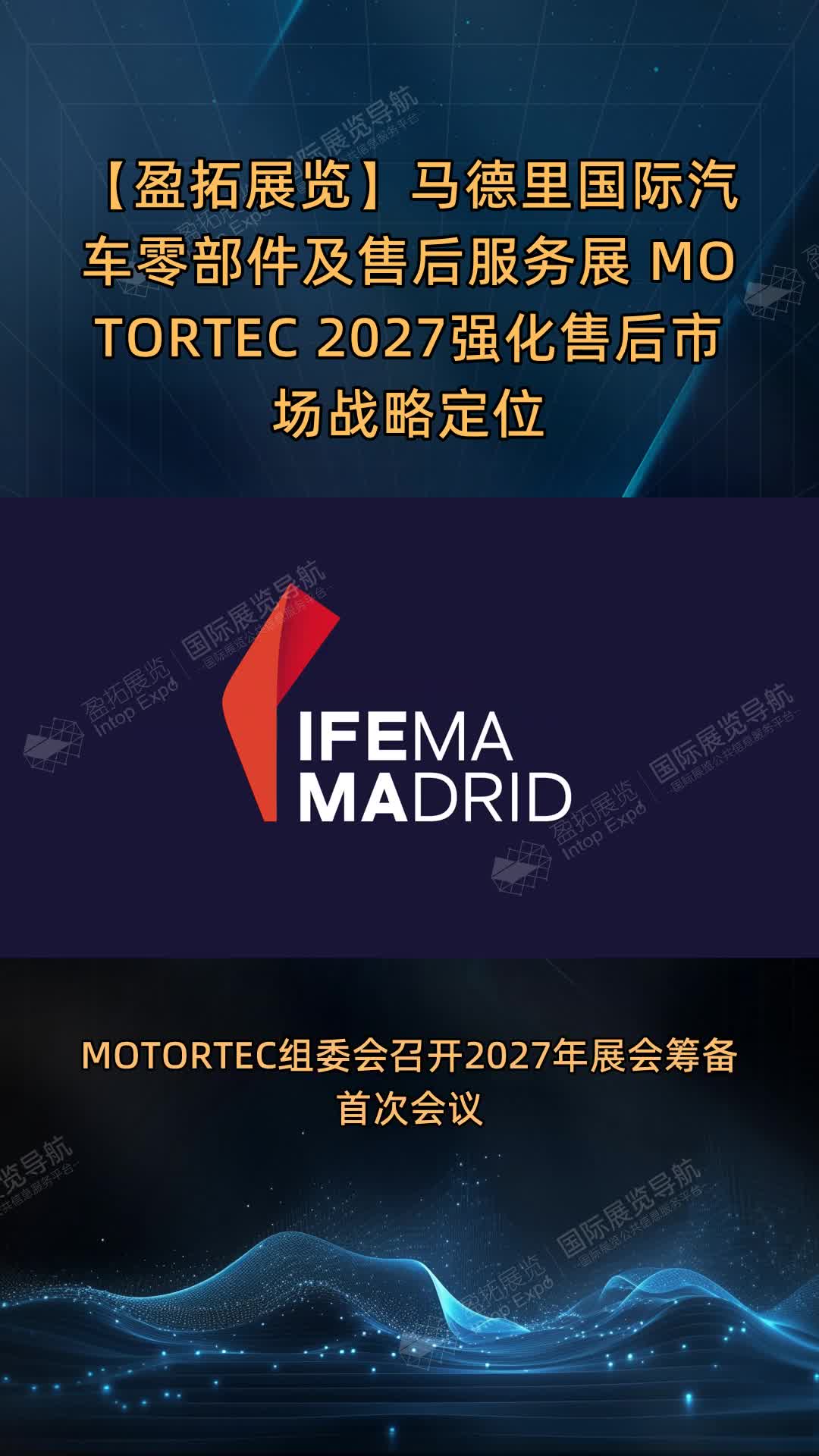 【盈拓展览】马德里国际汽车零部件及售后服务展 MOTORTEC 2027强化售后市场战略定位