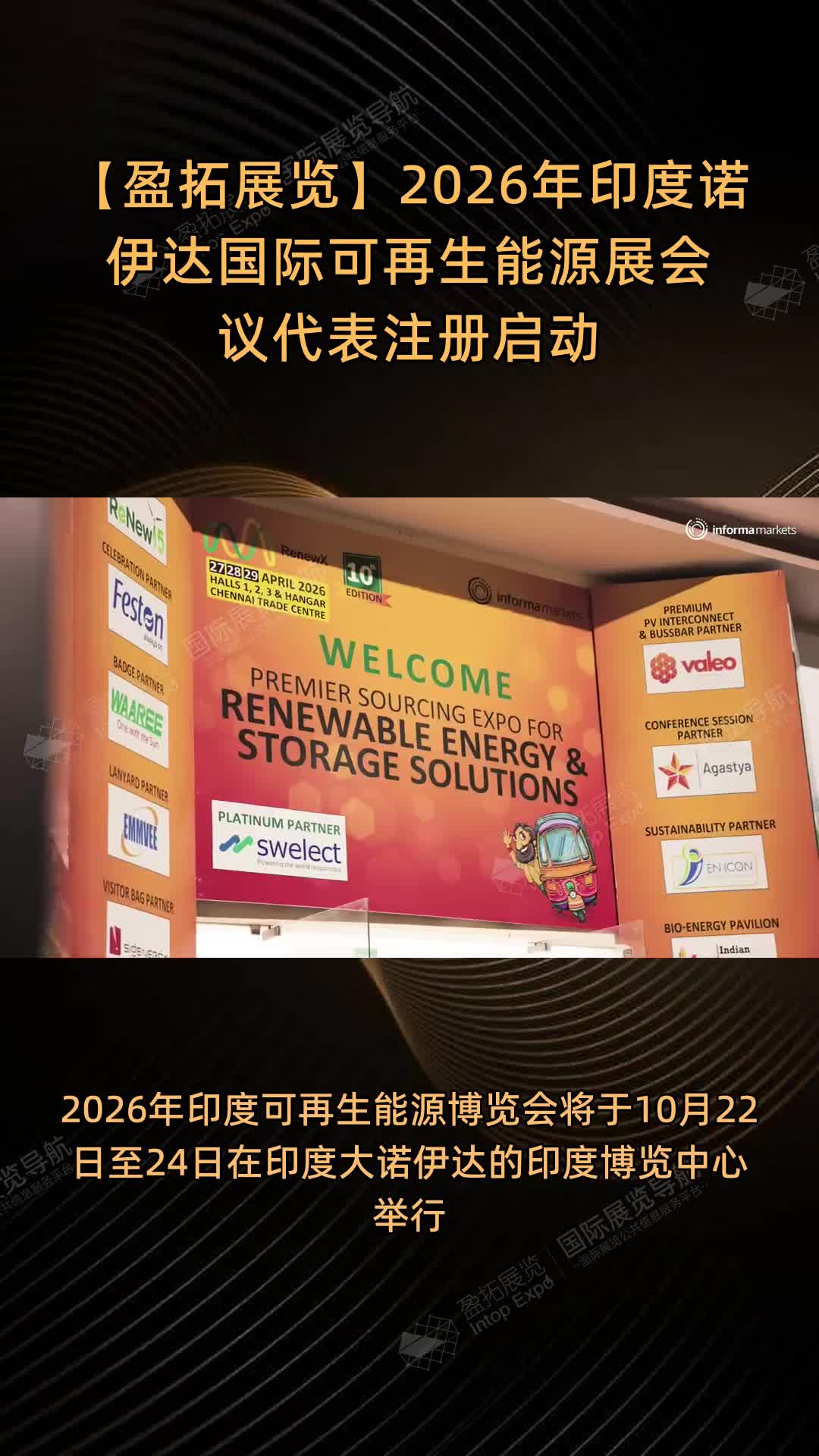 【盈拓展览】2026年印度诺伊达国际可再生能源展会议代表注册启动