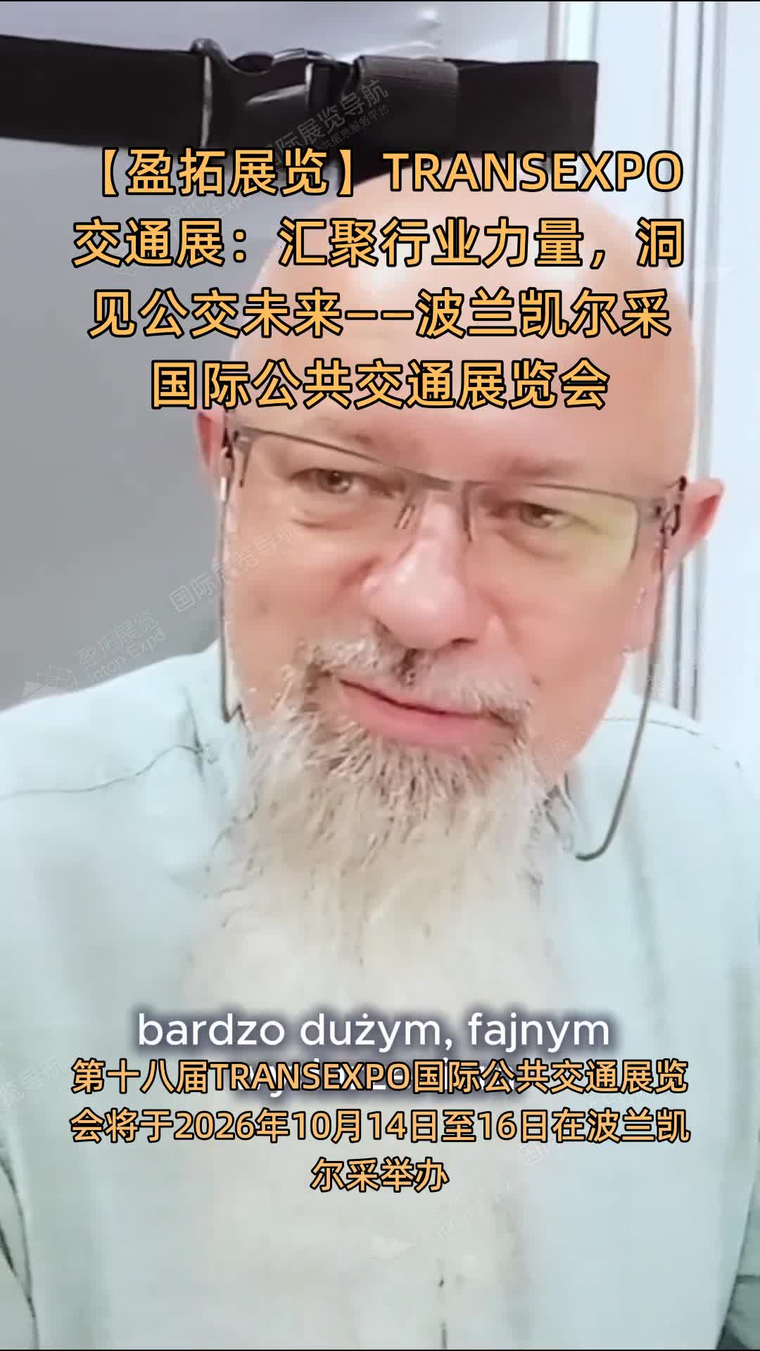 【盈拓展览】TRANSEXPO交通展：汇聚行业力量，洞见公交未来——波兰凯尔采国际公共交通展览
