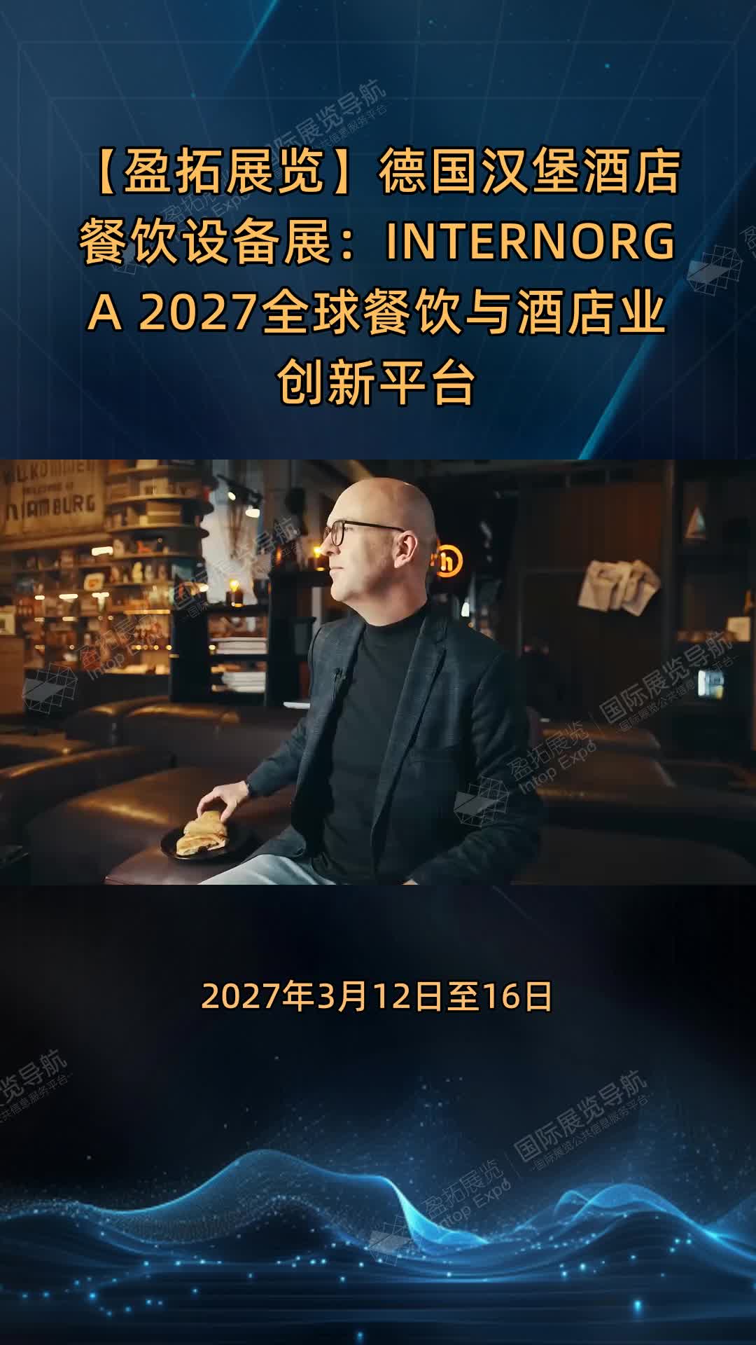 【盈拓展览】德国汉堡酒店餐饮设备展：INTERNORGA 2027全球餐饮与酒店业创新平台