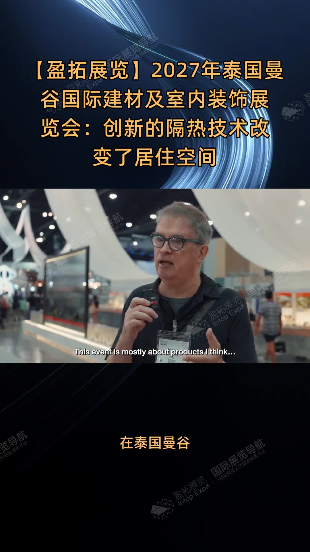 【盈拓展览】2027年泰国曼谷国际建材及室内装饰展览会：创新的隔热技术改变了居住空间
