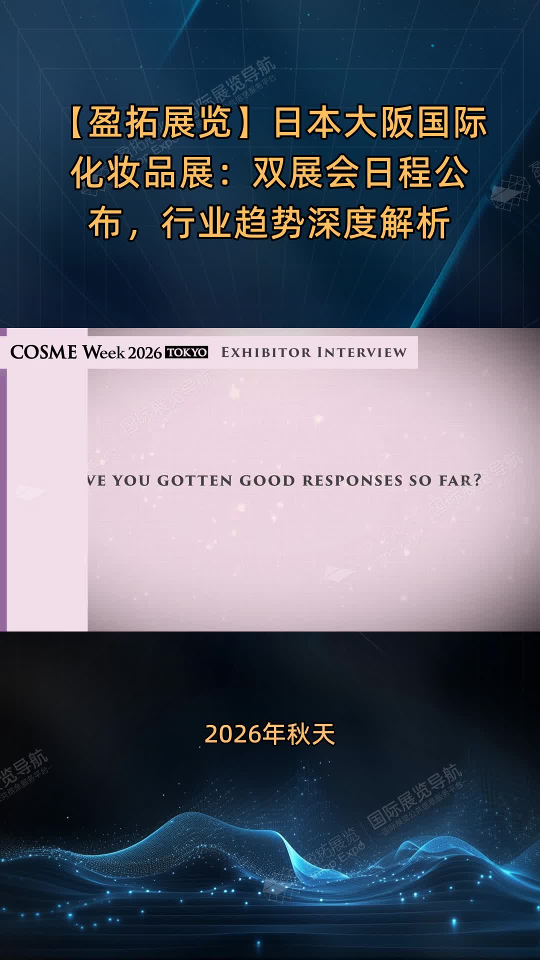 【盈拓展览】日本大阪国际化妆品展：双展会日程公布，行业趋势深度解析