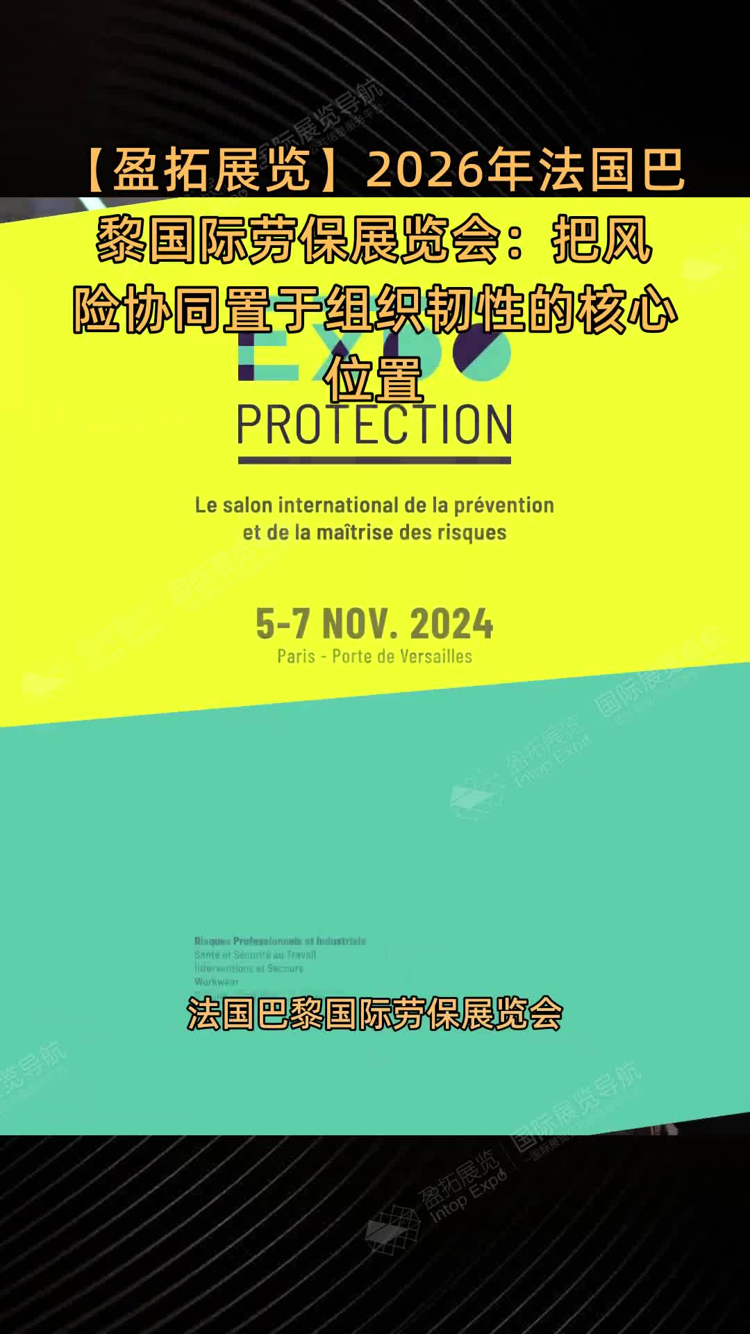 【盈拓展览】2026年法国巴黎国际劳保展览会：把风险协同置于组织韧性的核心位置
